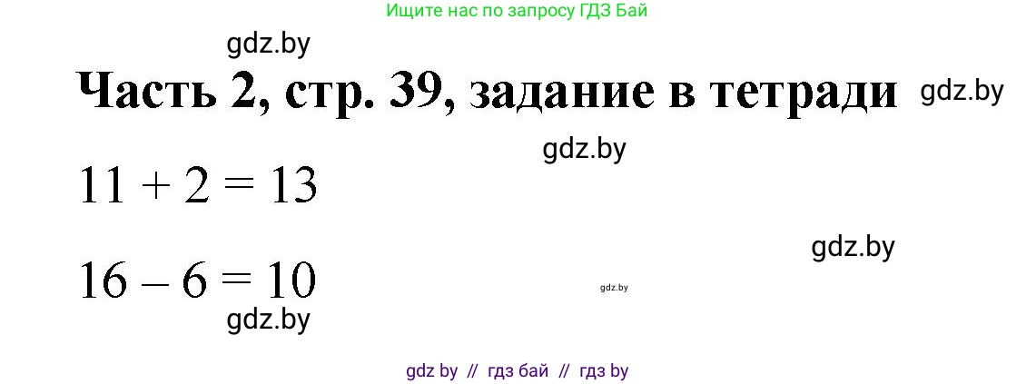 Математика, 1 класс Учебник, авторы: Муравьева Галина Леонидовна, Урбан Мария Анатольевна, издательство Академия образования, Минск, 2024, Часть 2, страница 39, Решение