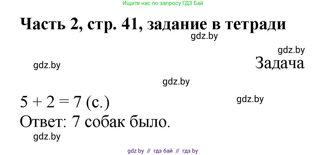 Математика, 1 класс Учебник, авторы: Муравьева Галина Леонидовна, Урбан Мария Анатольевна, издательство Академия образования, Минск, 2024, Часть 2, страница 41, Решение