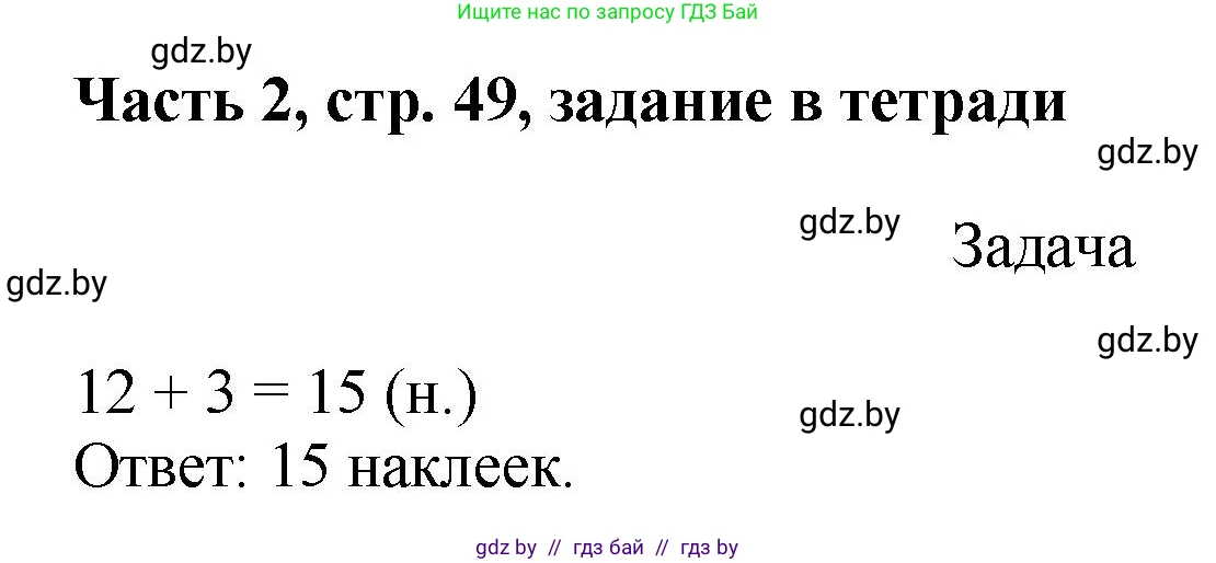 Математика, 1 класс Учебник, авторы: Муравьева Галина Леонидовна, Урбан Мария Анатольевна, издательство Академия образования, Минск, 2024, Часть 2, страница 49, Решение
