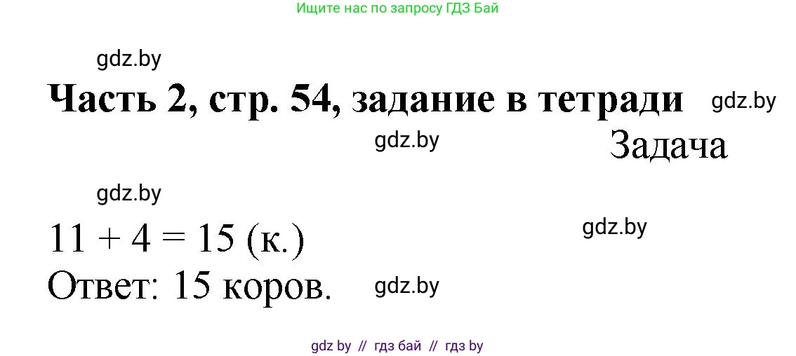 Математика, 1 класс Учебник, авторы: Муравьева Галина Леонидовна, Урбан Мария Анатольевна, издательство Академия образования, Минск, 2024, Часть 2, страница 55, Решение