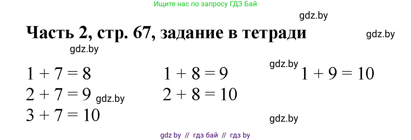 Математика, 1 класс Учебник, авторы: Муравьева Галина Леонидовна, Урбан Мария Анатольевна, издательство Академия образования, Минск, 2024, Часть 2, страница 67, Решение