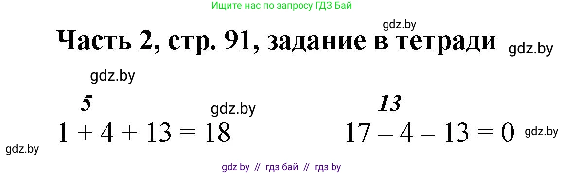 Математика, 1 класс Учебник, авторы: Муравьева Галина Леонидовна, Урбан Мария Анатольевна, издательство Академия образования, Минск, 2024, Часть 2, страница 91, Решение
