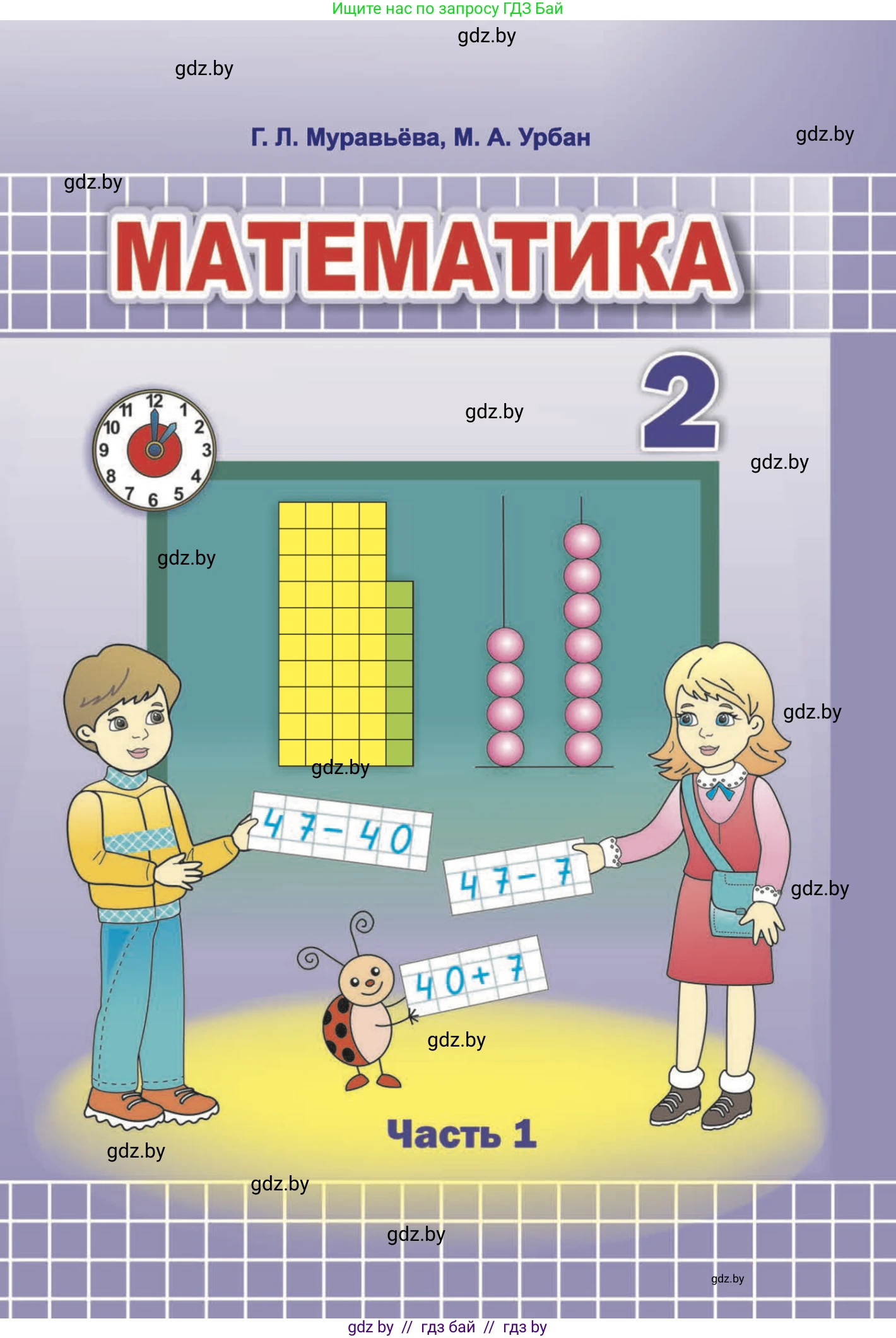 Математика, 2 класс Учебник, авторы: Муравьева Галина Леонидовна, Урбан Мария Анатольевна, издательство Академия образования, Минск, 2025, сиреневого цвета, часть 1