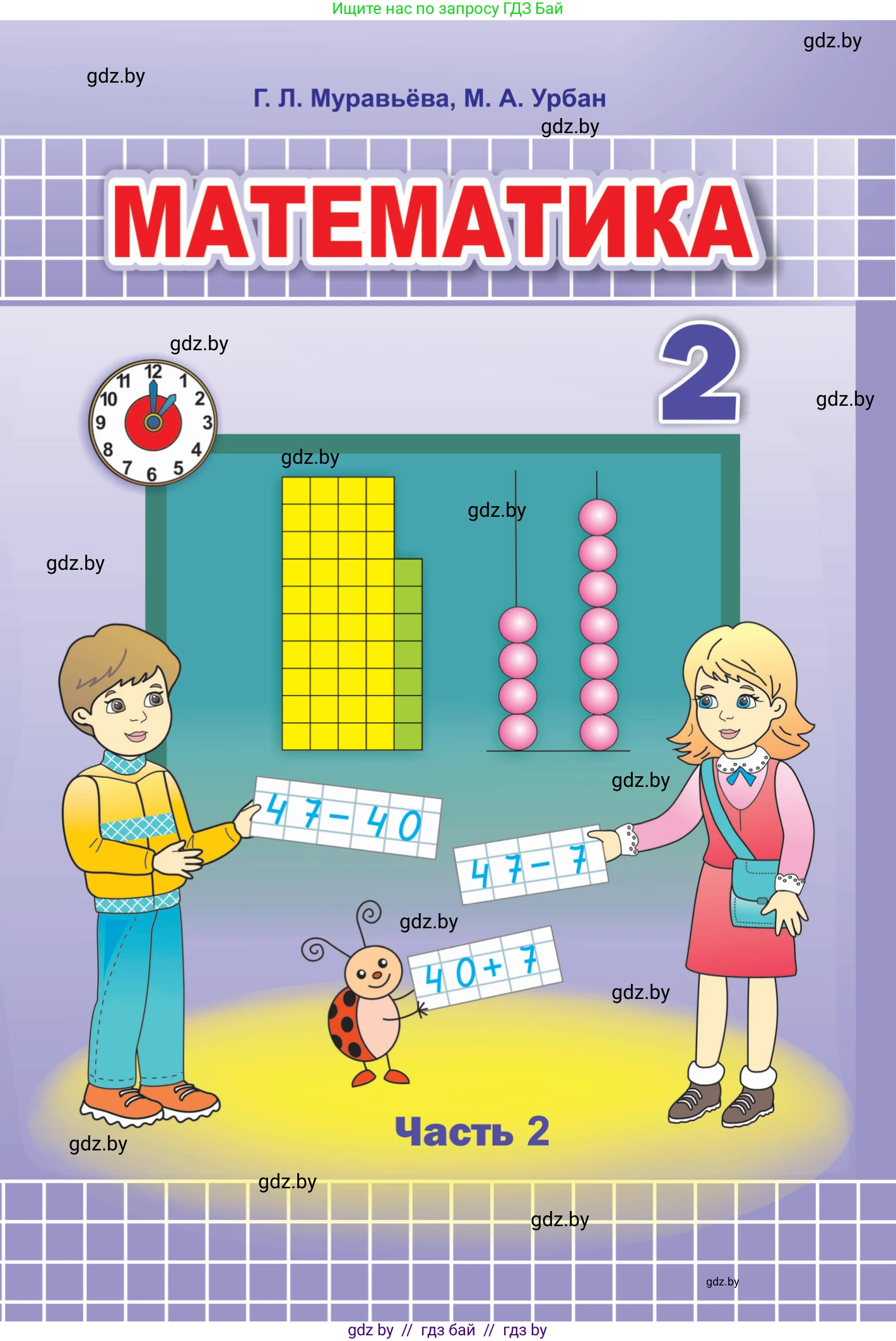 Математика, 2 класс Учебник, авторы: Муравьева Галина Леонидовна, Урбан Мария Анатольевна, издательство Академия образования, Минск, 2025, сиреневого цвета, часть 1