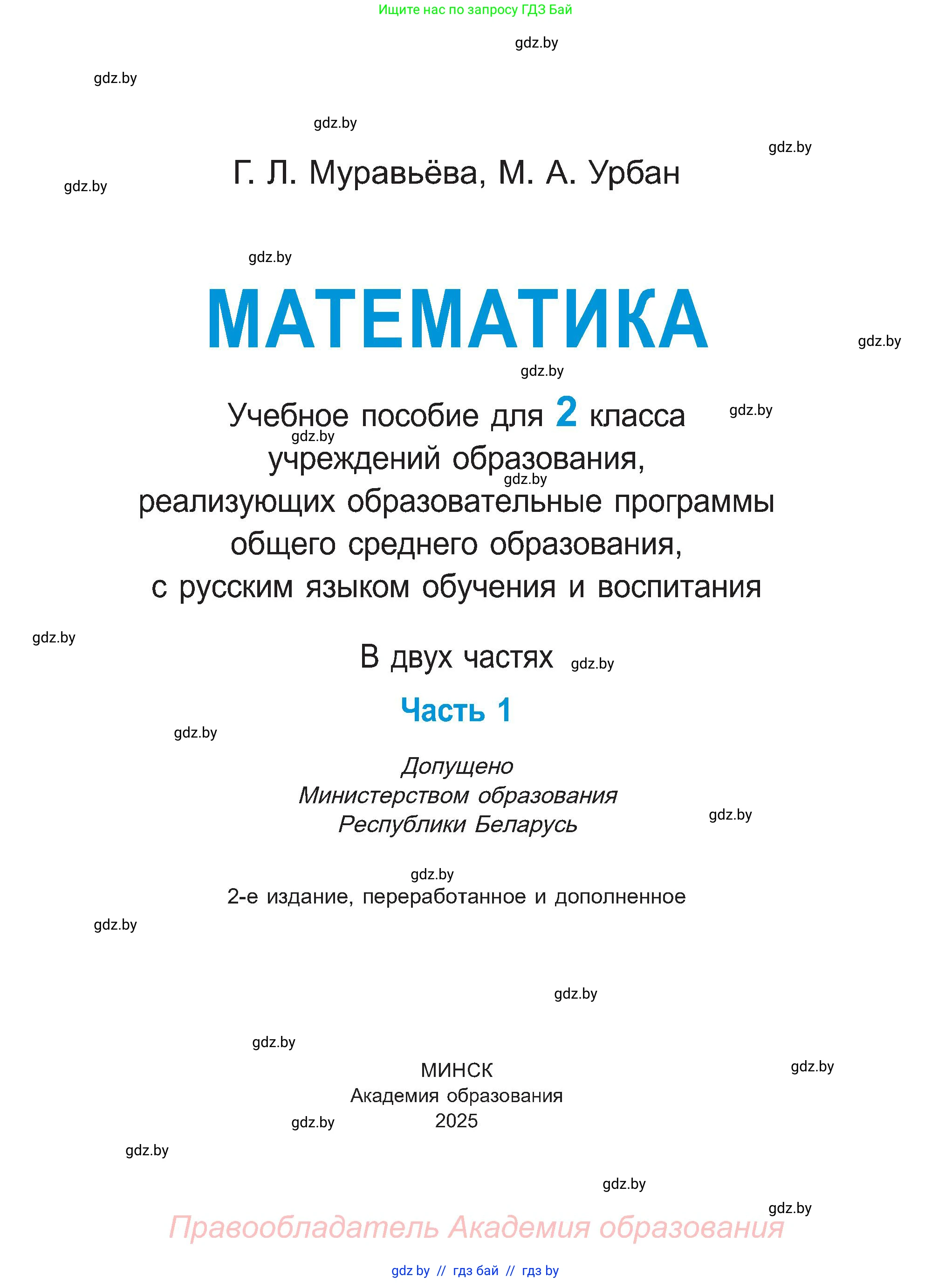 Математика, 2 класс Учебник, авторы: Муравьева Галина Леонидовна, Урбан Мария Анатольевна, издательство Академия образования, Минск, 2025, сиреневого цвета, страница 1