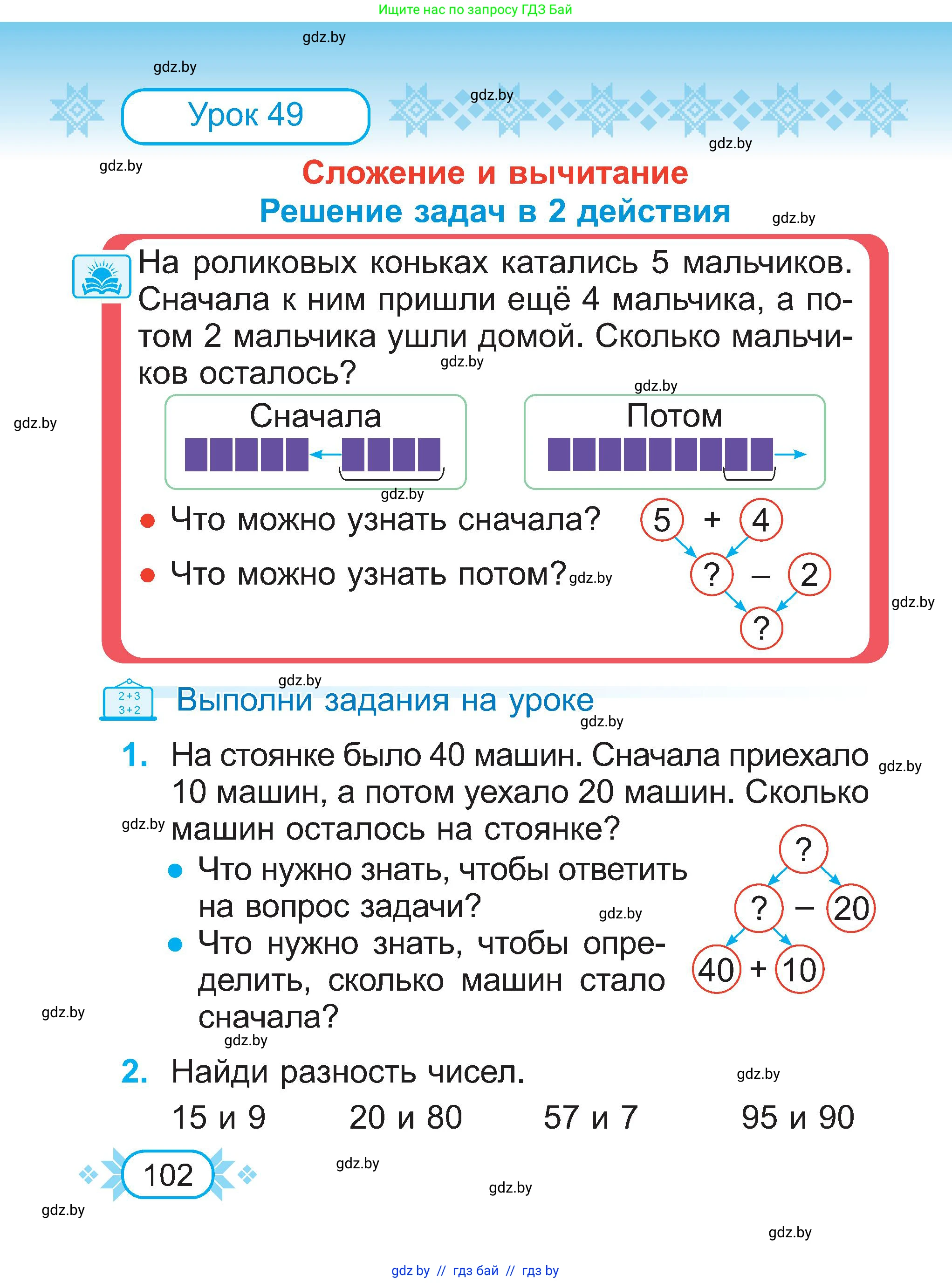Математика, 2 класс Учебник, авторы: Муравьева Галина Леонидовна, Урбан Мария Анатольевна, издательство Академия образования, Минск, 2025, сиреневого цвета, Часть 1, страница 102