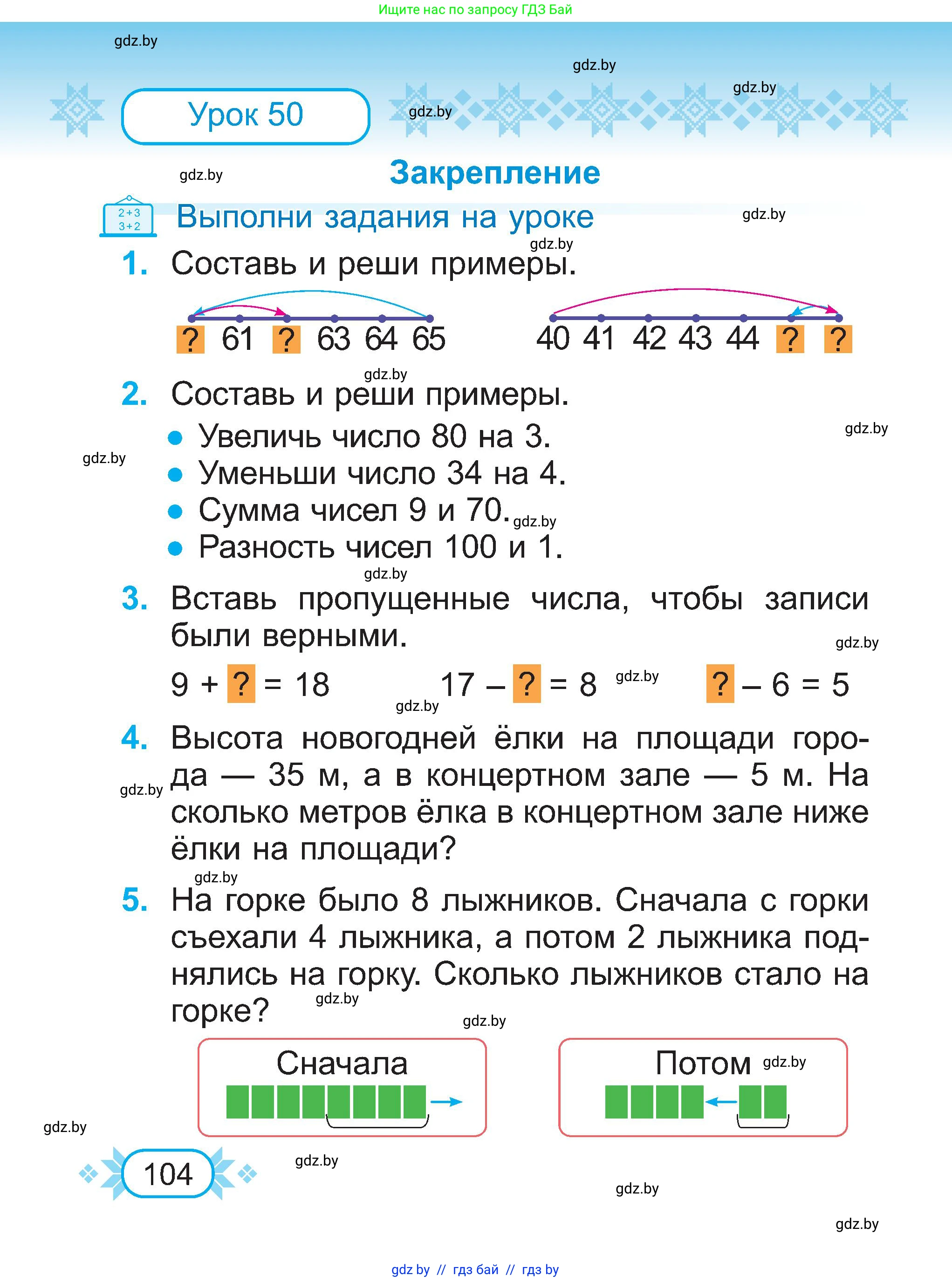 Математика, 2 класс Учебник, авторы: Муравьева Галина Леонидовна, Урбан Мария Анатольевна, издательство Академия образования, Минск, 2025, сиреневого цвета, Часть 1, страница 104