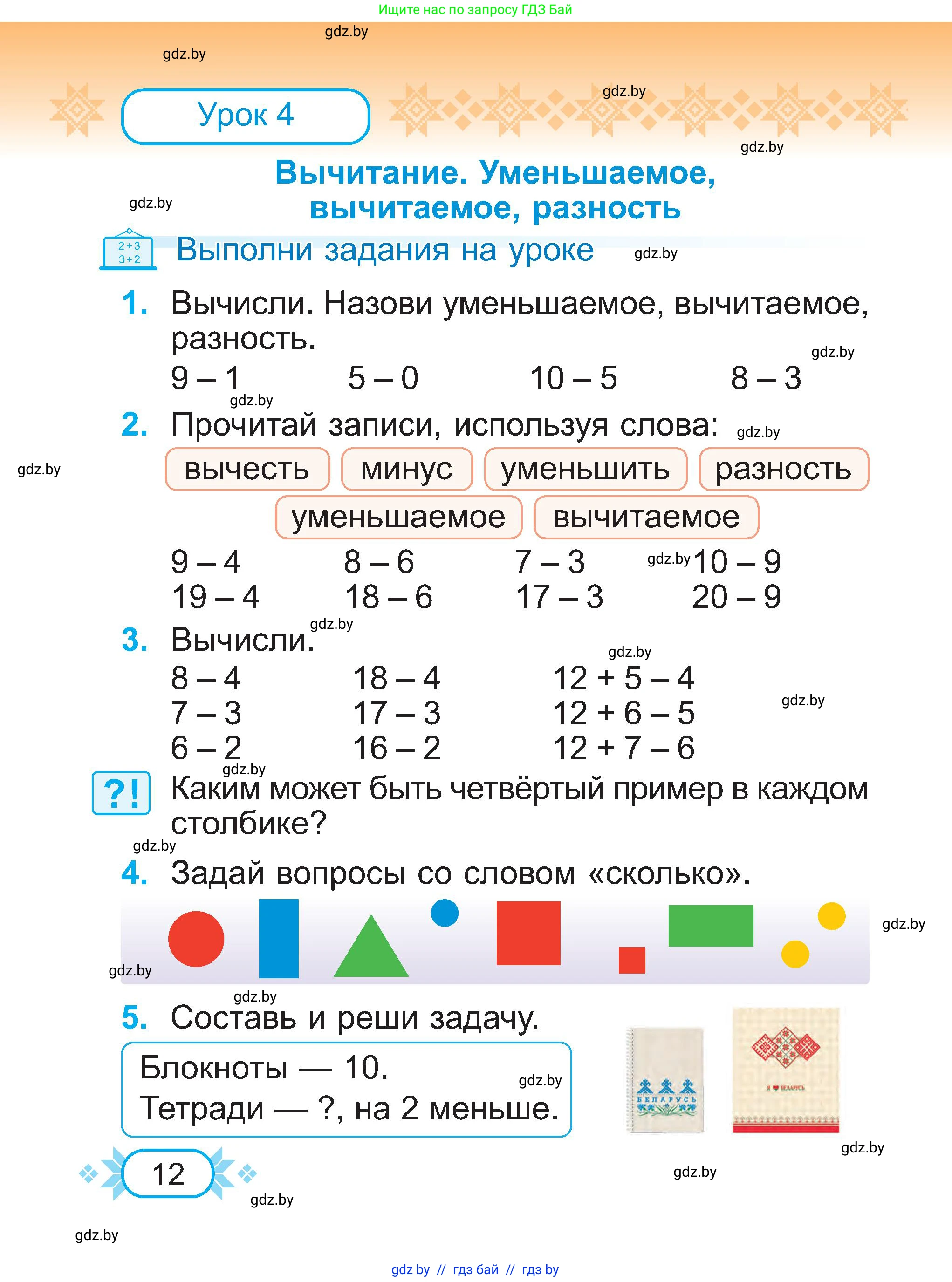 Математика, 2 класс Учебник, авторы: Муравьева Галина Леонидовна, Урбан Мария Анатольевна, издательство Академия образования, Минск, 2025, сиреневого цвета, Часть 1, страница 12