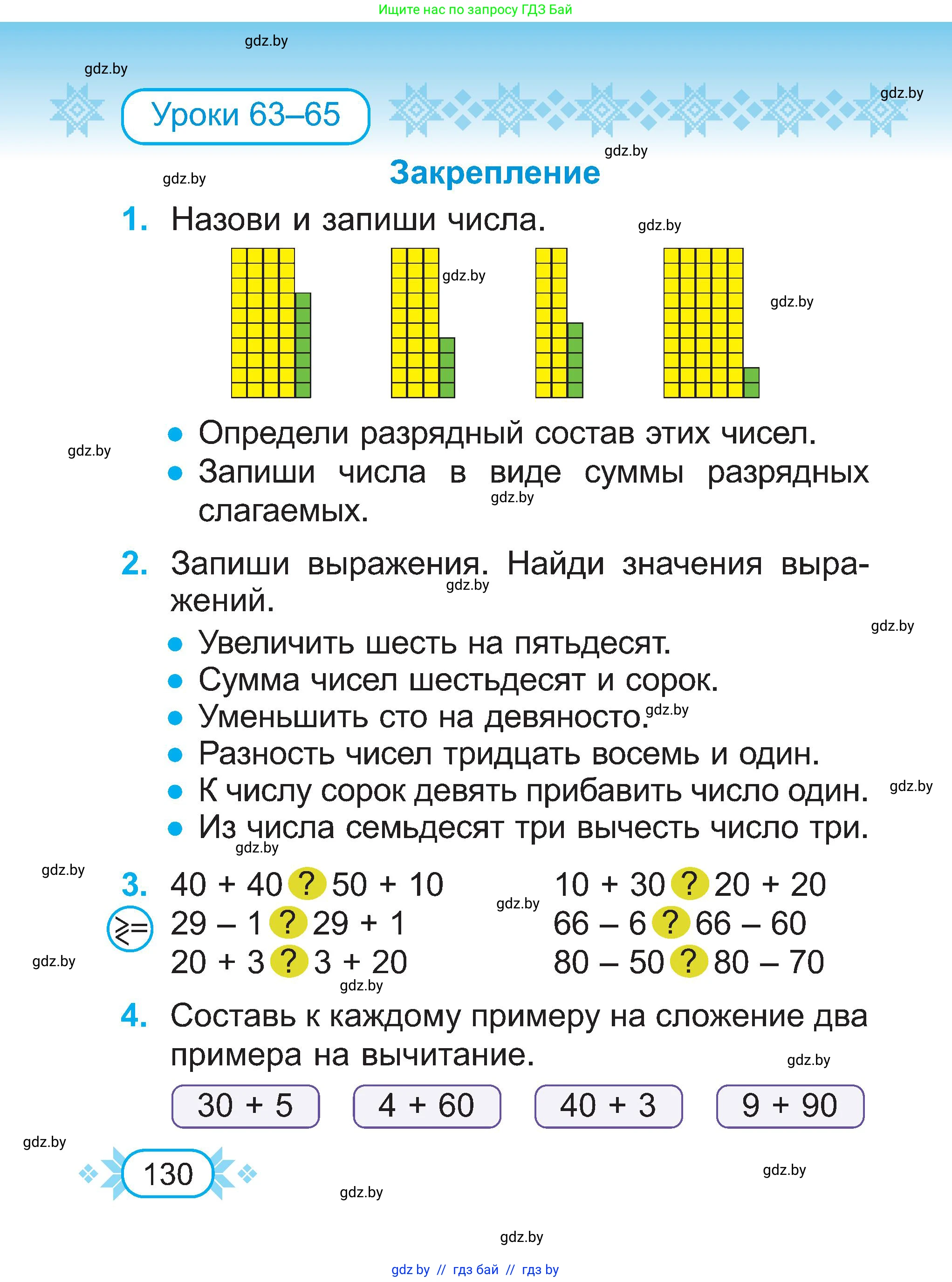 Математика, 2 класс Учебник, авторы: Муравьева Галина Леонидовна, Урбан Мария Анатольевна, издательство Академия образования, Минск, 2025, сиреневого цвета, Часть 1, страница 130
