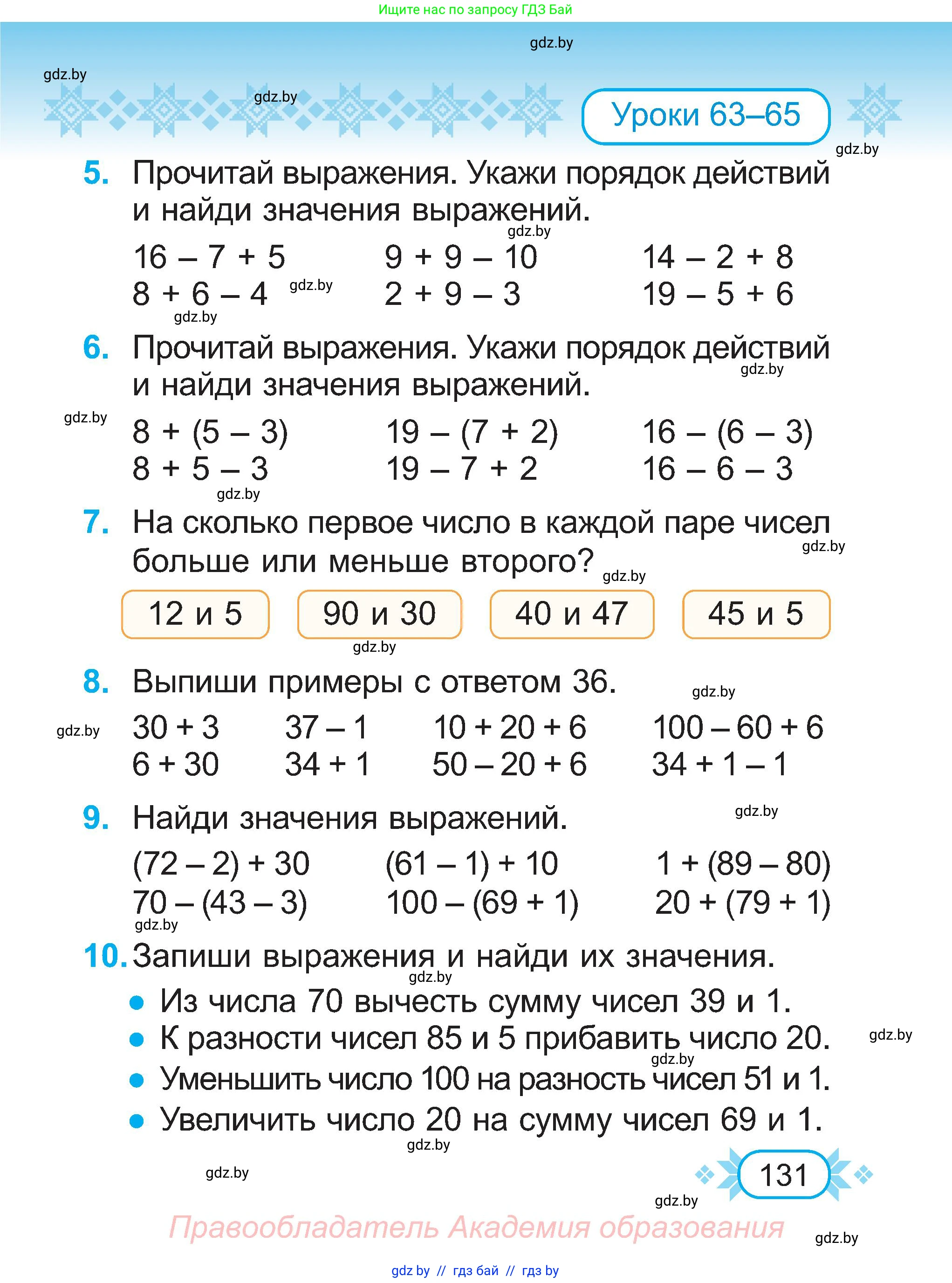 Математика, 2 класс Учебник, авторы: Муравьева Галина Леонидовна, Урбан Мария Анатольевна, издательство Академия образования, Минск, 2025, сиреневого цвета, Часть 1, страница 131