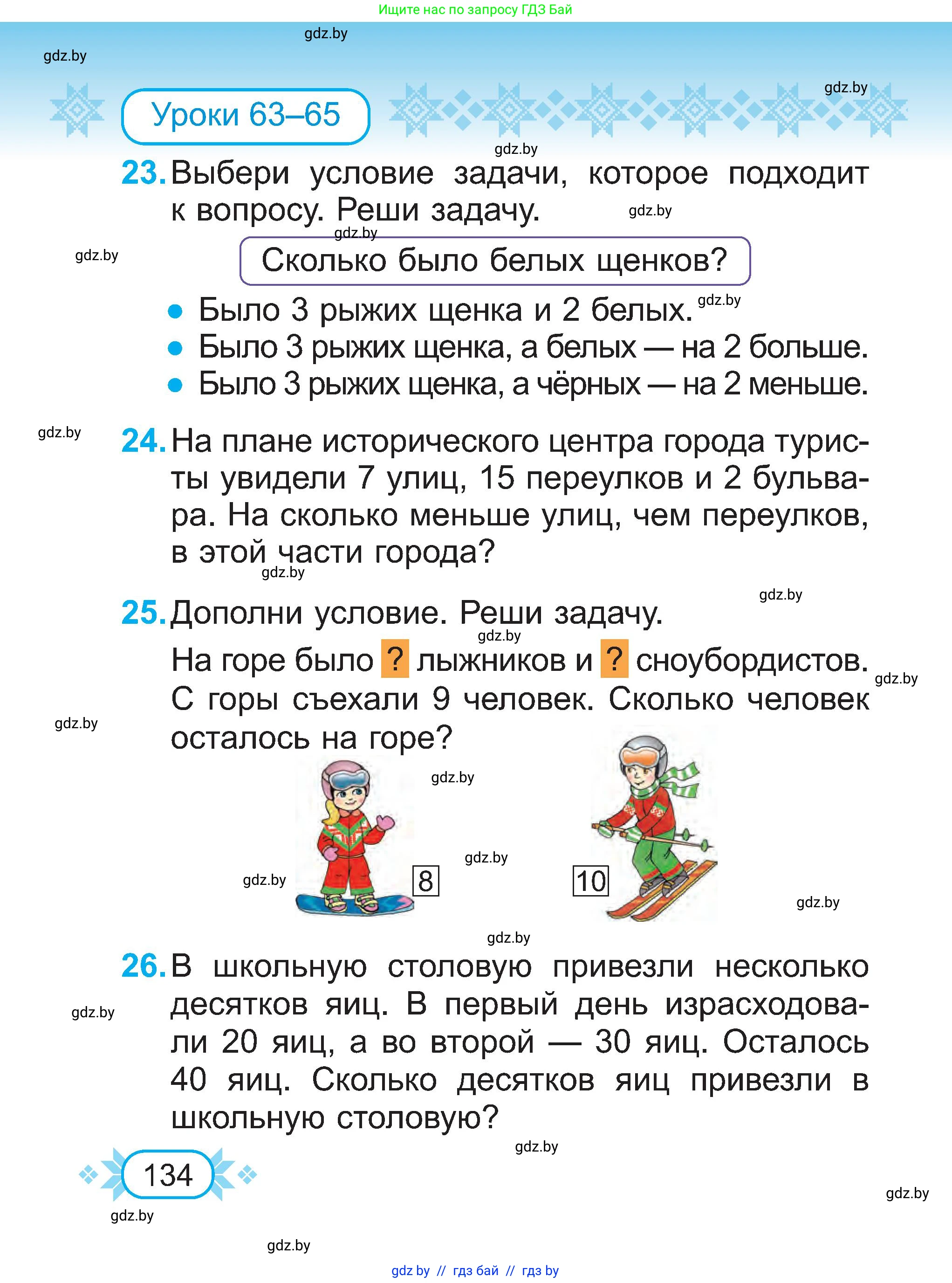 Математика, 2 класс Учебник, авторы: Муравьева Галина Леонидовна, Урбан Мария Анатольевна, издательство Академия образования, Минск, 2025, сиреневого цвета, Часть 1, страница 134