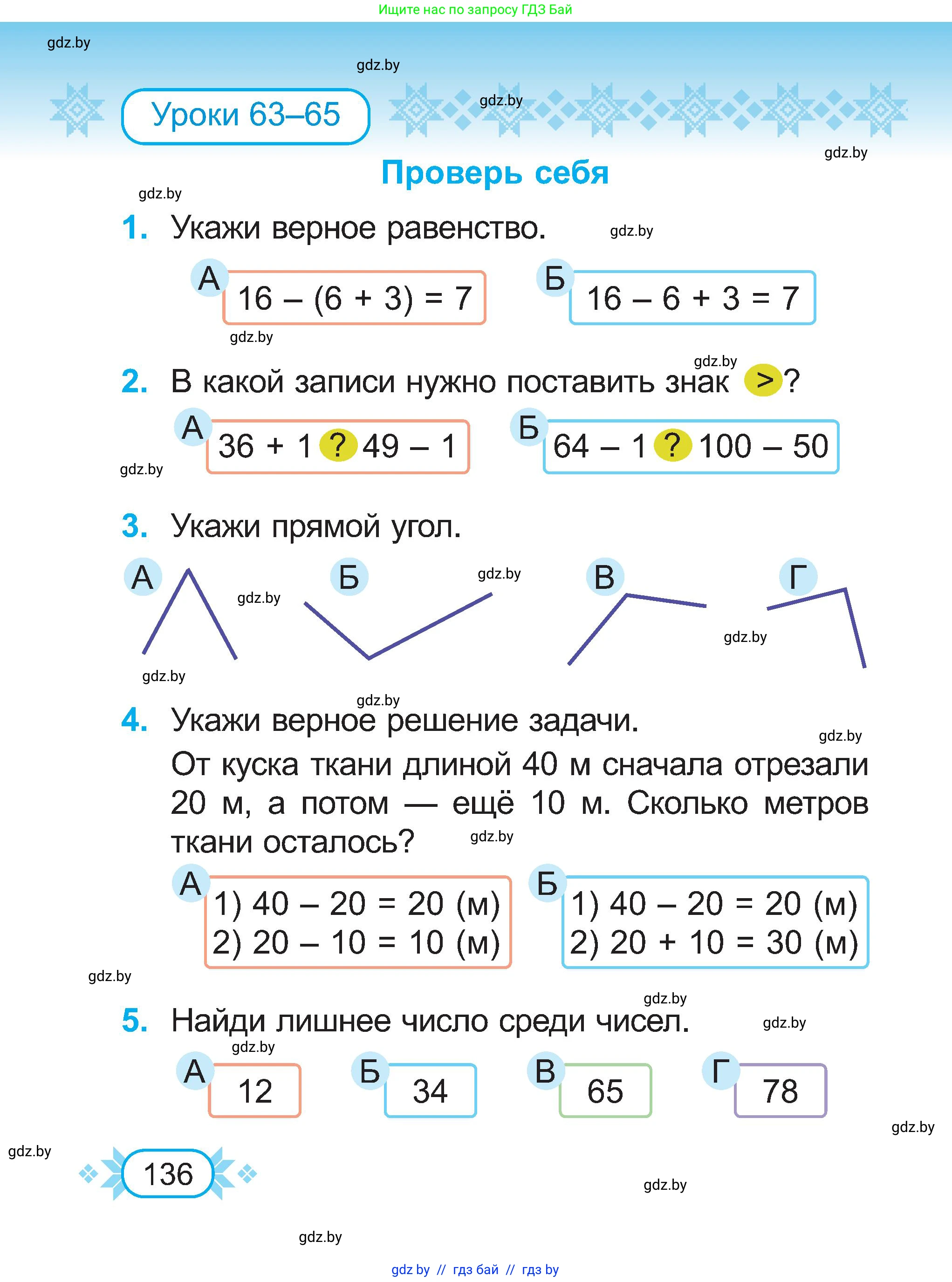 Математика, 2 класс Учебник, авторы: Муравьева Галина Леонидовна, Урбан Мария Анатольевна, издательство Академия образования, Минск, 2025, сиреневого цвета, Часть 1, страница 136