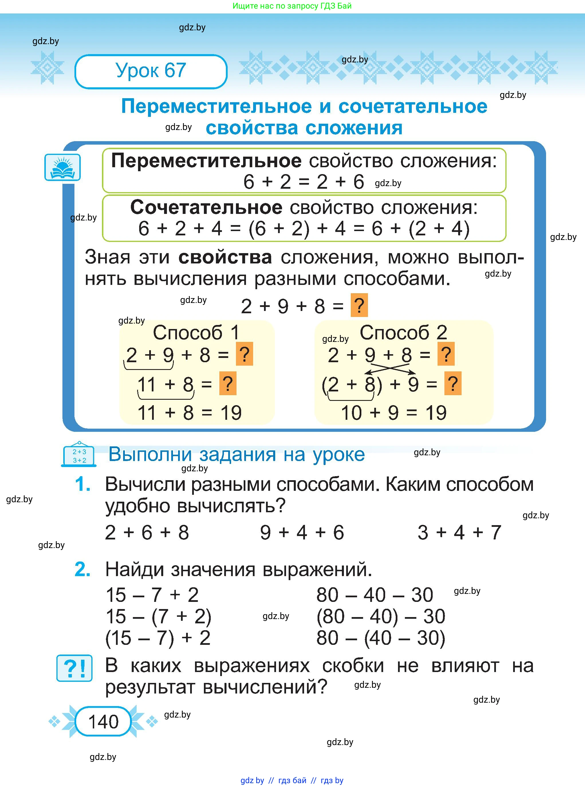 Математика, 2 класс Учебник, авторы: Муравьева Галина Леонидовна, Урбан Мария Анатольевна, издательство Академия образования, Минск, 2025, сиреневого цвета, Часть 1, страница 140