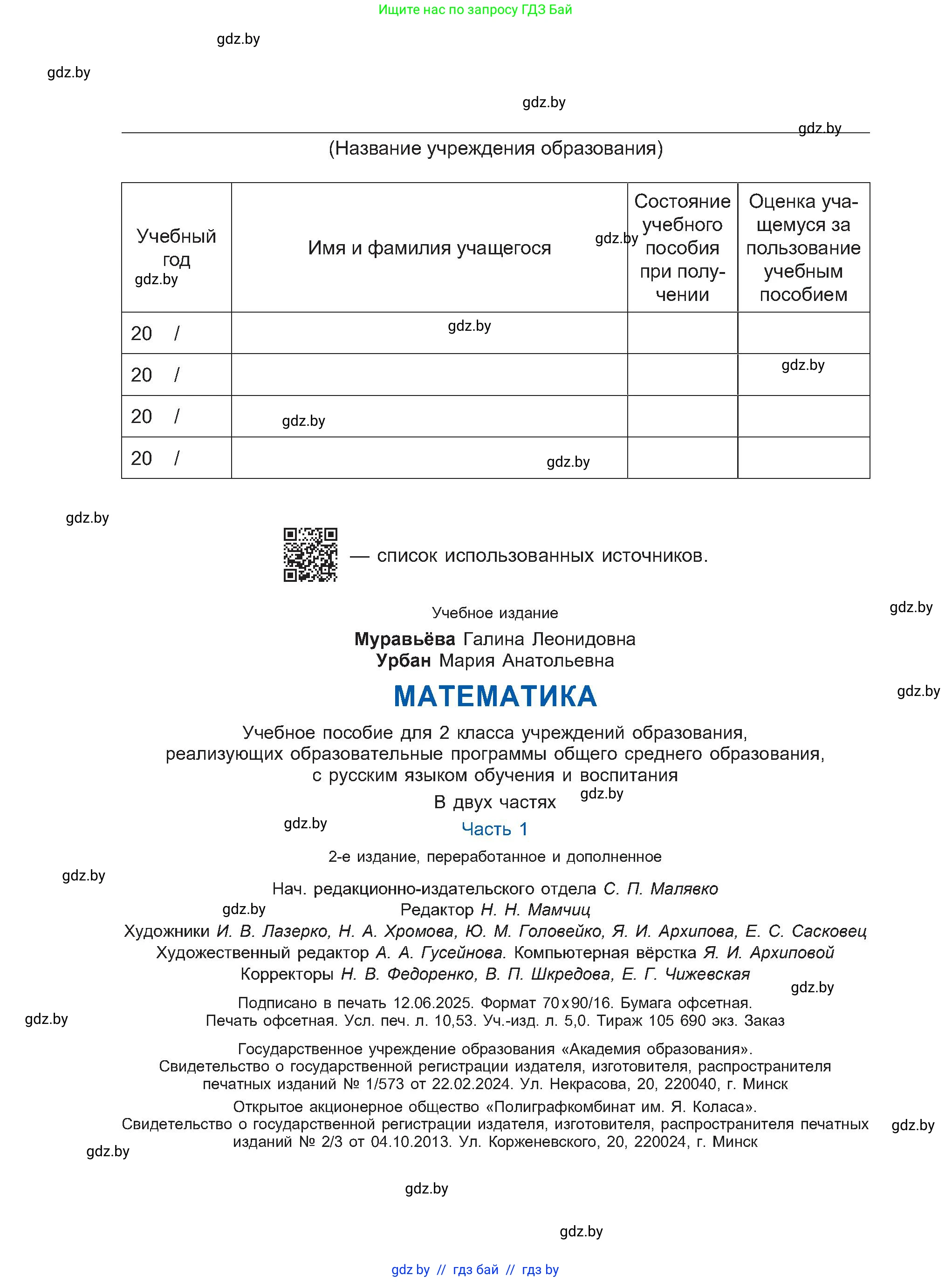 Математика, 2 класс Учебник, авторы: Муравьева Галина Леонидовна, Урбан Мария Анатольевна, издательство Академия образования, Минск, 2025, сиреневого цвета, страница 144