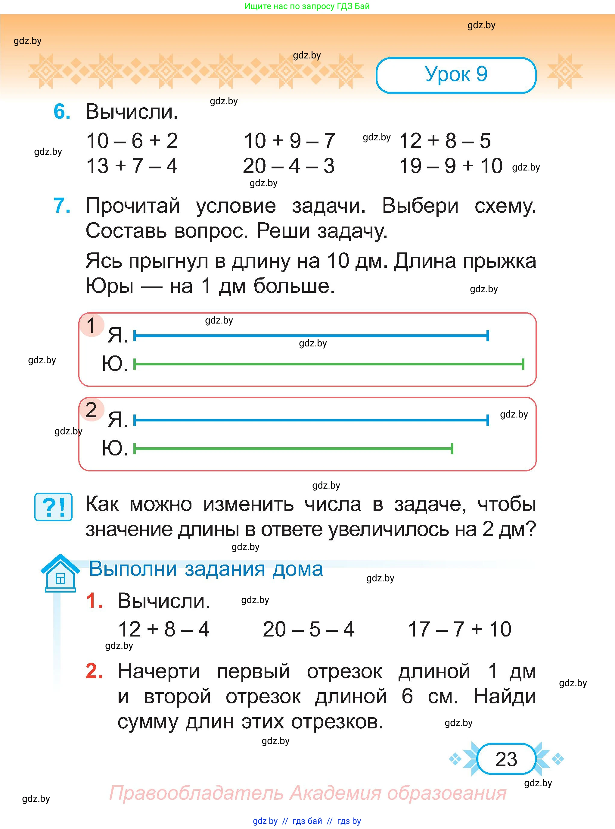 Математика, 2 класс Учебник, авторы: Муравьева Галина Леонидовна, Урбан Мария Анатольевна, издательство Академия образования, Минск, 2025, сиреневого цвета, Часть 1, страница 23