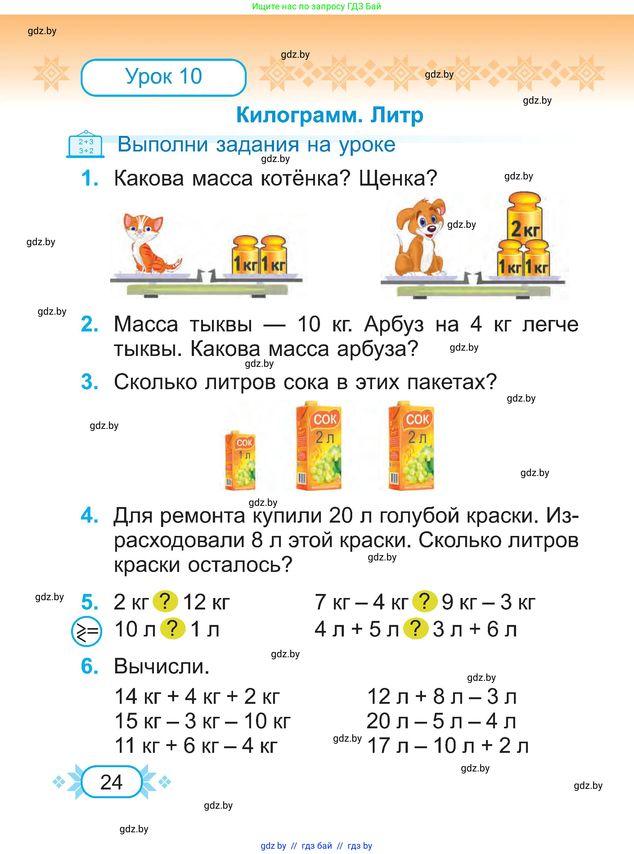 Математика, 2 класс Учебник, авторы: Муравьева Галина Леонидовна, Урбан Мария Анатольевна, издательство Академия образования, Минск, 2025, сиреневого цвета, Часть 1, страница 24