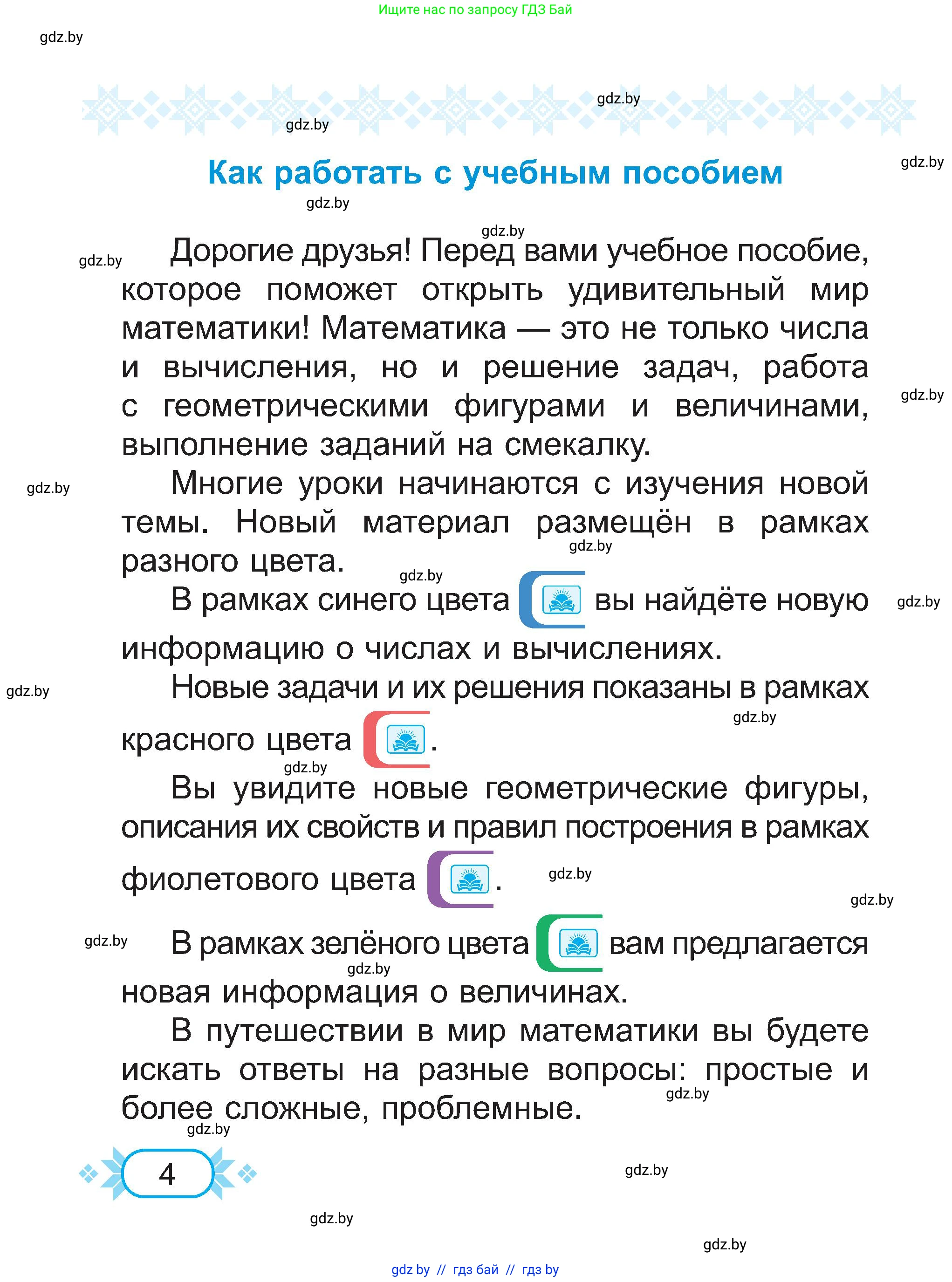 Математика, 2 класс Учебник, авторы: Муравьева Галина Леонидовна, Урбан Мария Анатольевна, издательство Академия образования, Минск, 2025, сиреневого цвета, страница 4