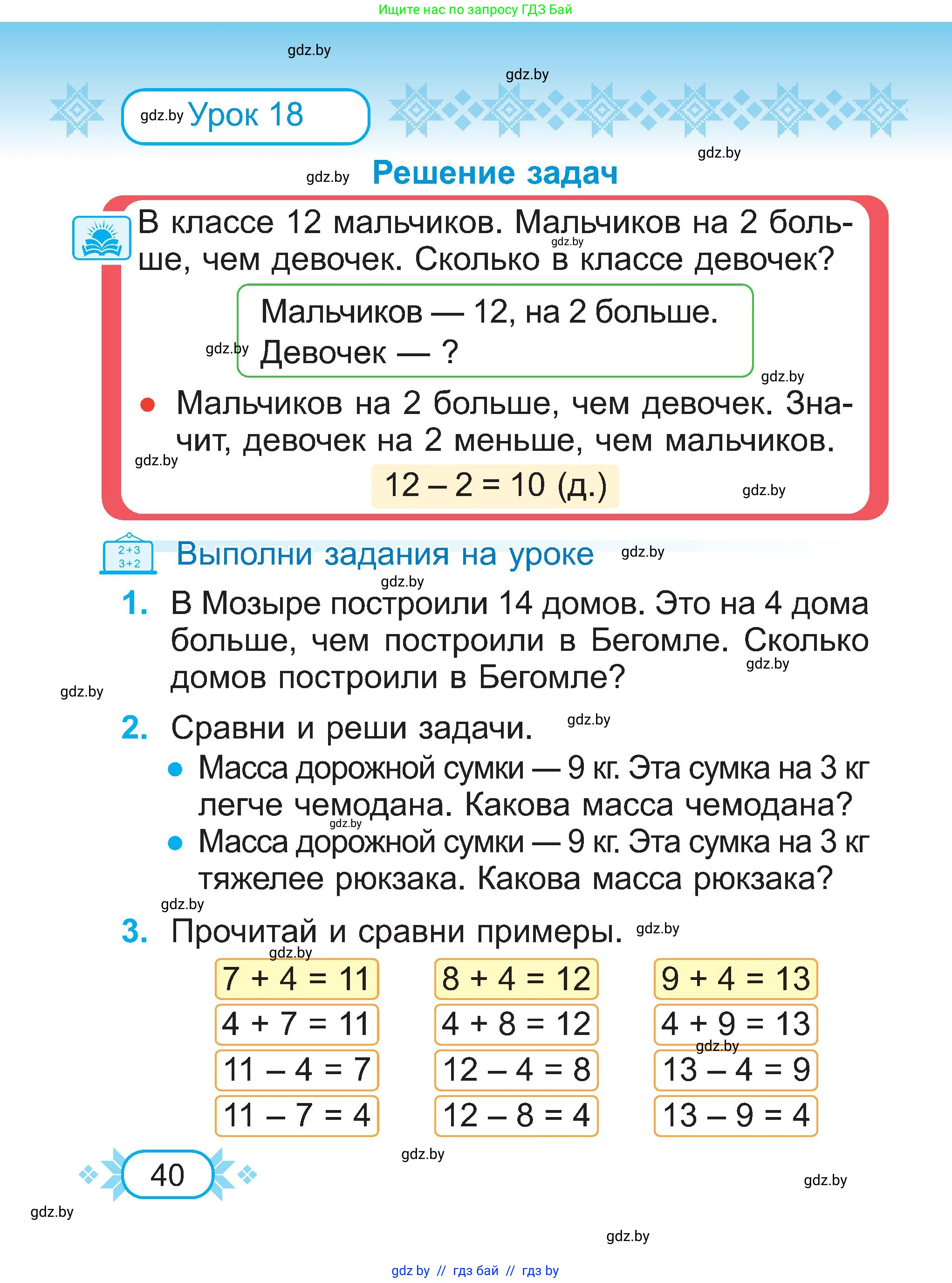 Математика, 2 класс Учебник, авторы: Муравьева Галина Леонидовна, Урбан Мария Анатольевна, издательство Академия образования, Минск, 2025, сиреневого цвета, Часть 1, страница 40