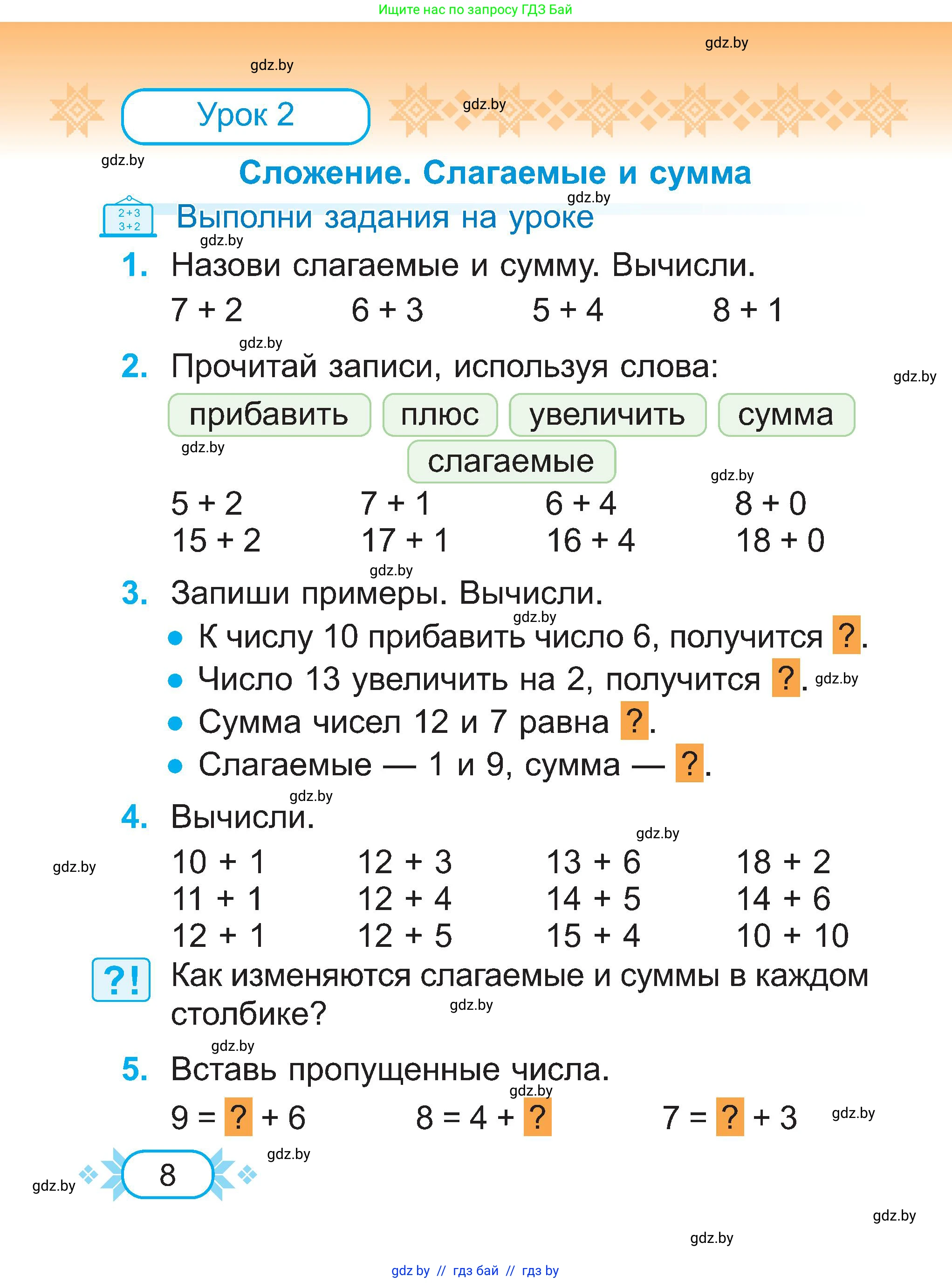 Математика, 2 класс Учебник, авторы: Муравьева Галина Леонидовна, Урбан Мария Анатольевна, издательство Академия образования, Минск, 2025, сиреневого цвета, Часть 1, страница 8