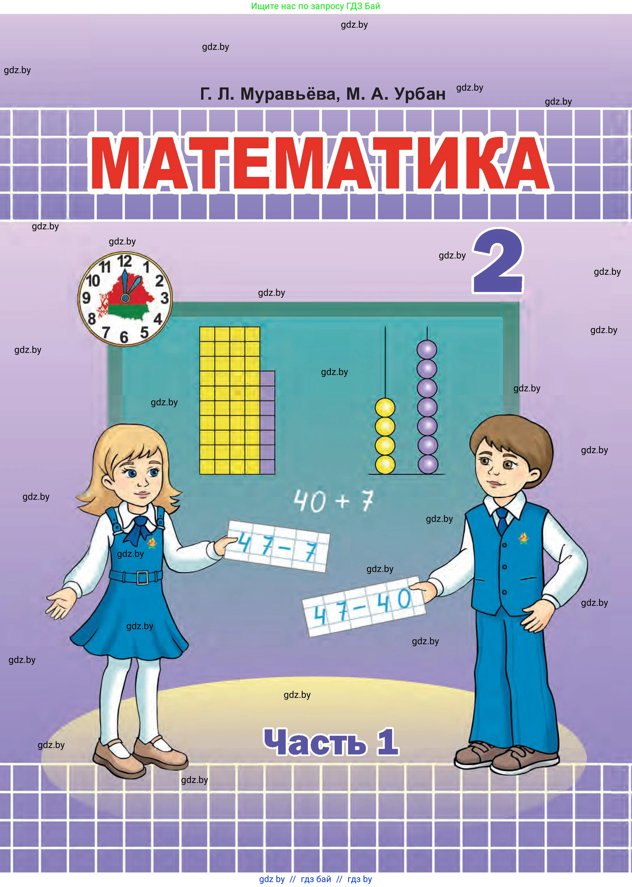 Математика, 2 класс Учебник, авторы: Муравьева Галина Леонидовна, Урбан Мария Анатольевна, издательство Академия образования, Минск, 2025, сиреневого цвета, 