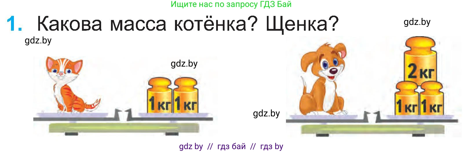 Математика, 2 класс Учебник, авторы: Муравьева Галина Леонидовна, Урбан Мария Анатольевна, издательство Академия образования, Минск, 2025, сиреневого цвета, Часть 1, страница 24, номер 1, Условие 2025
