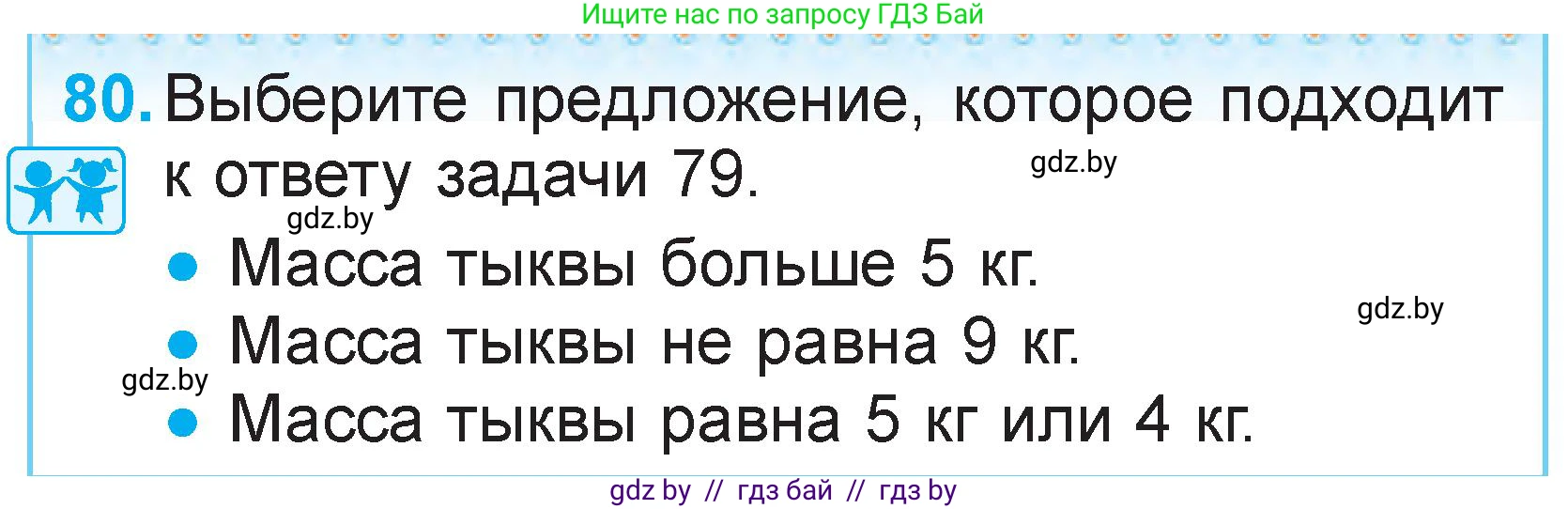 Математика, 2 класс Учебник, авторы: Муравьева Галина Леонидовна, Урбан Мария Анатольевна, издательство Академия образования, Минск, 2025, сиреневого цвета, Часть 2, страница 137, номер 80, Условие 2025