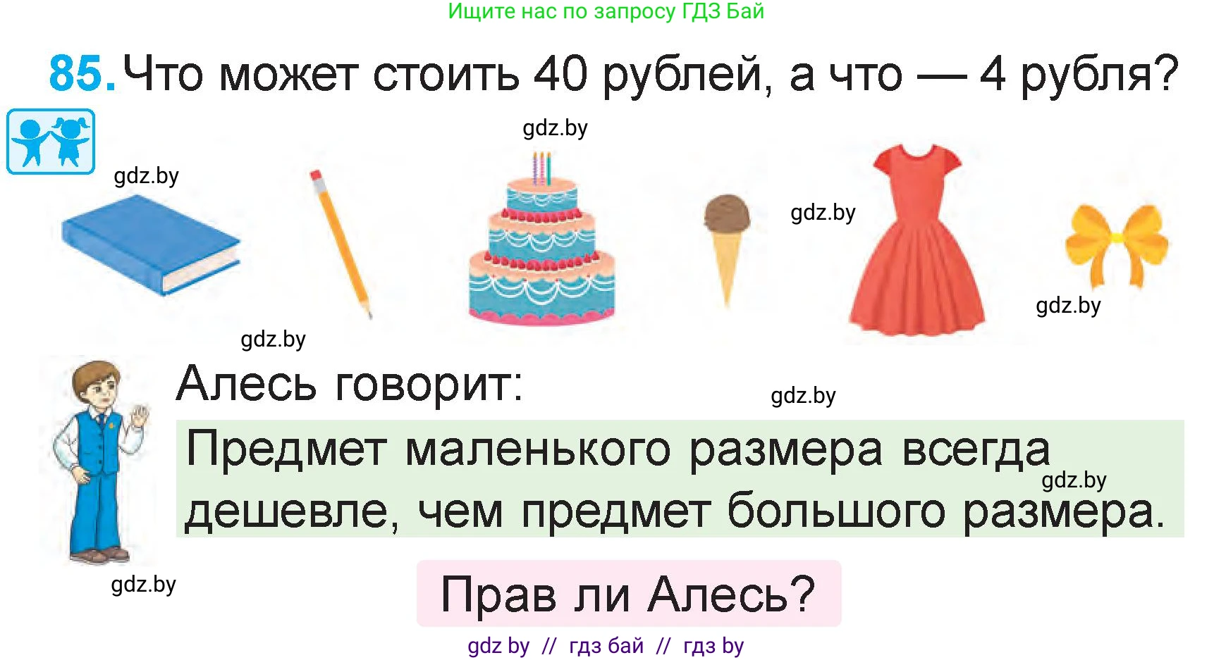 Математика, 2 класс Учебник, авторы: Муравьева Галина Леонидовна, Урбан Мария Анатольевна, издательство Академия образования, Минск, 2025, сиреневого цвета, Часть 2, страница 138, номер 85, Условие 2025