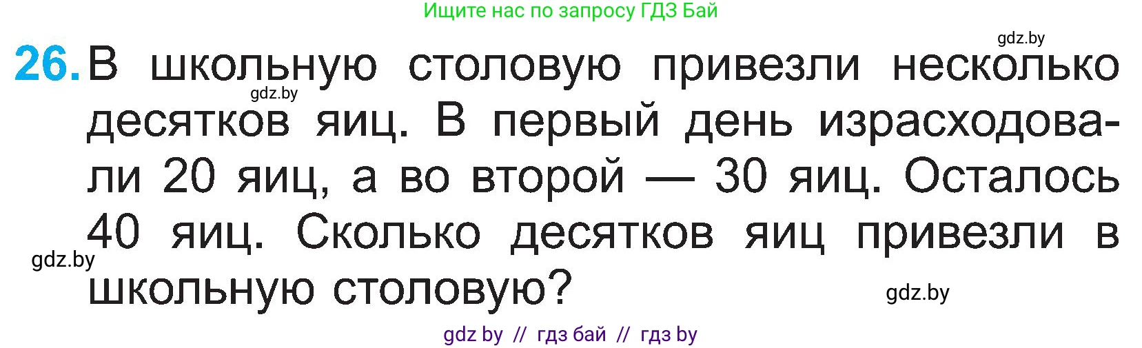 Математика, 2 класс Учебник, авторы: Муравьева Галина Леонидовна, Урбан Мария Анатольевна, издательство Академия образования, Минск, 2025, сиреневого цвета, Часть 1, страница 134, номер 26, Условие 2025
