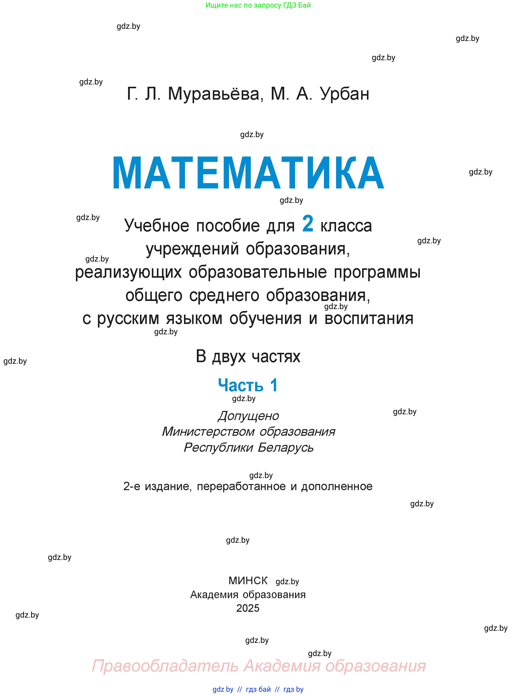 Математика, 2 класс Учебник, авторы: Муравьева Галина Леонидовна, Урбан Мария Анатольевна, издательство Академия образования, Минск, 2025, сиреневого цвета, страница 1