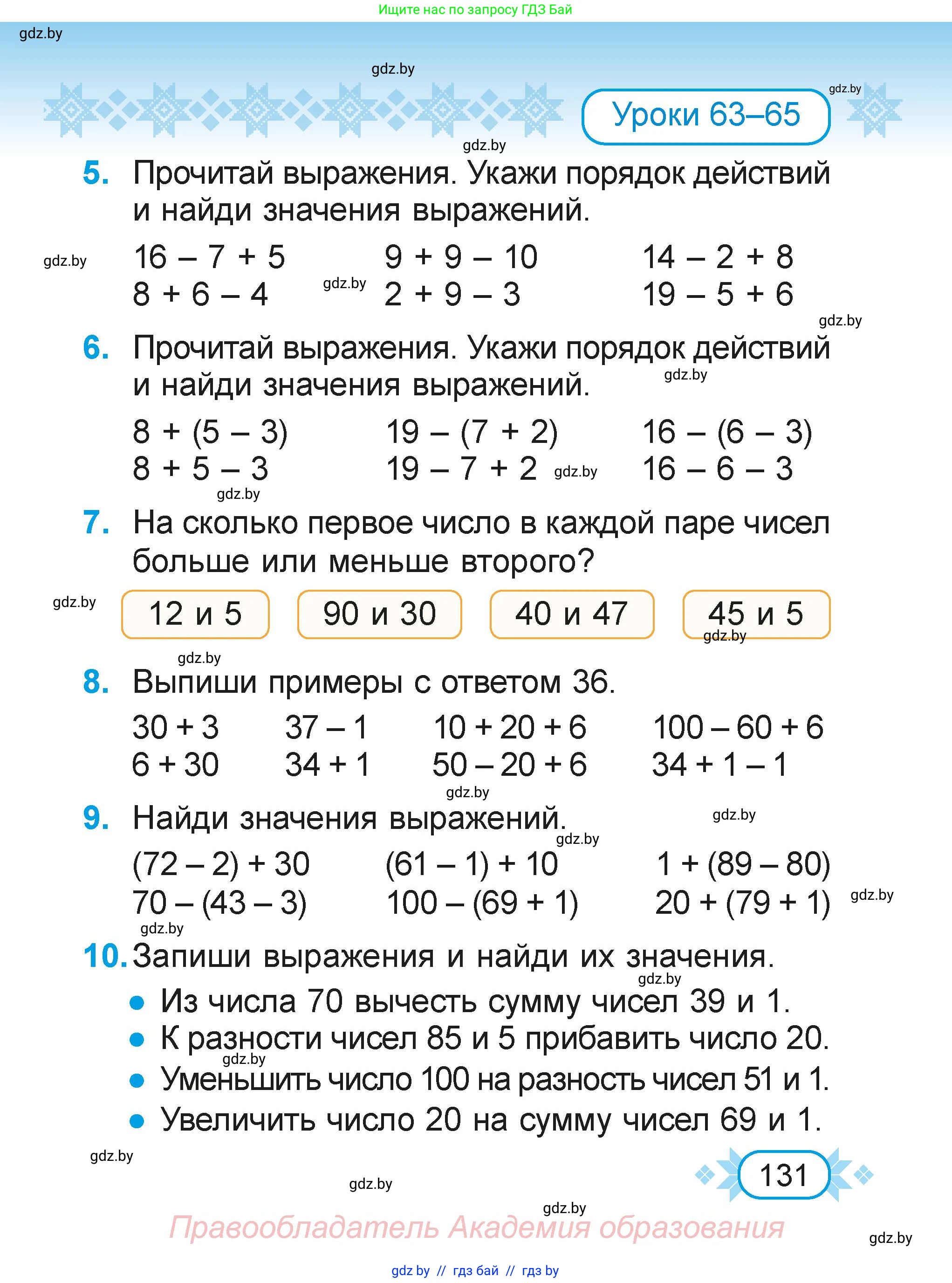 Математика, 2 класс Учебник, авторы: Муравьева Галина Леонидовна, Урбан Мария Анатольевна, издательство Академия образования, Минск, 2025, сиреневого цвета, Часть 1, страница 131