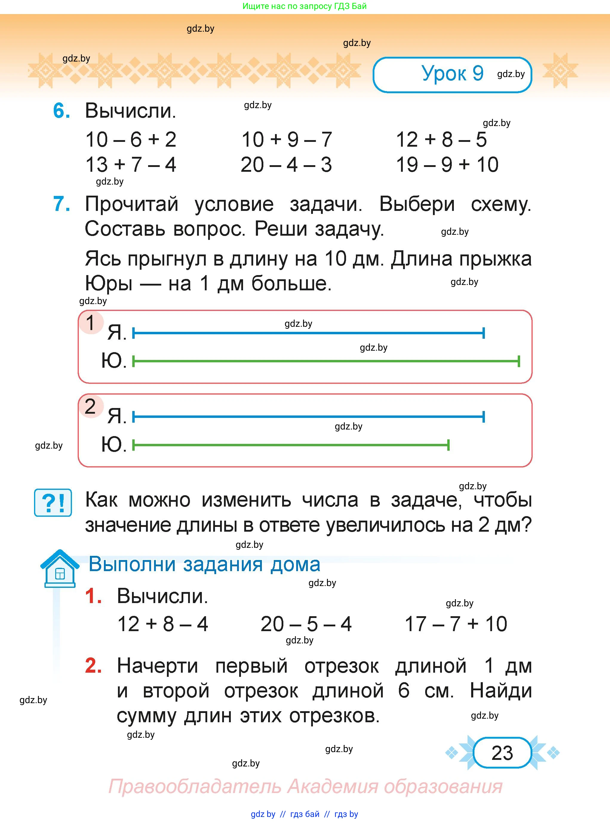 Математика, 2 класс Учебник, авторы: Муравьева Галина Леонидовна, Урбан Мария Анатольевна, издательство Академия образования, Минск, 2025, сиреневого цвета, Часть 1, страница 23