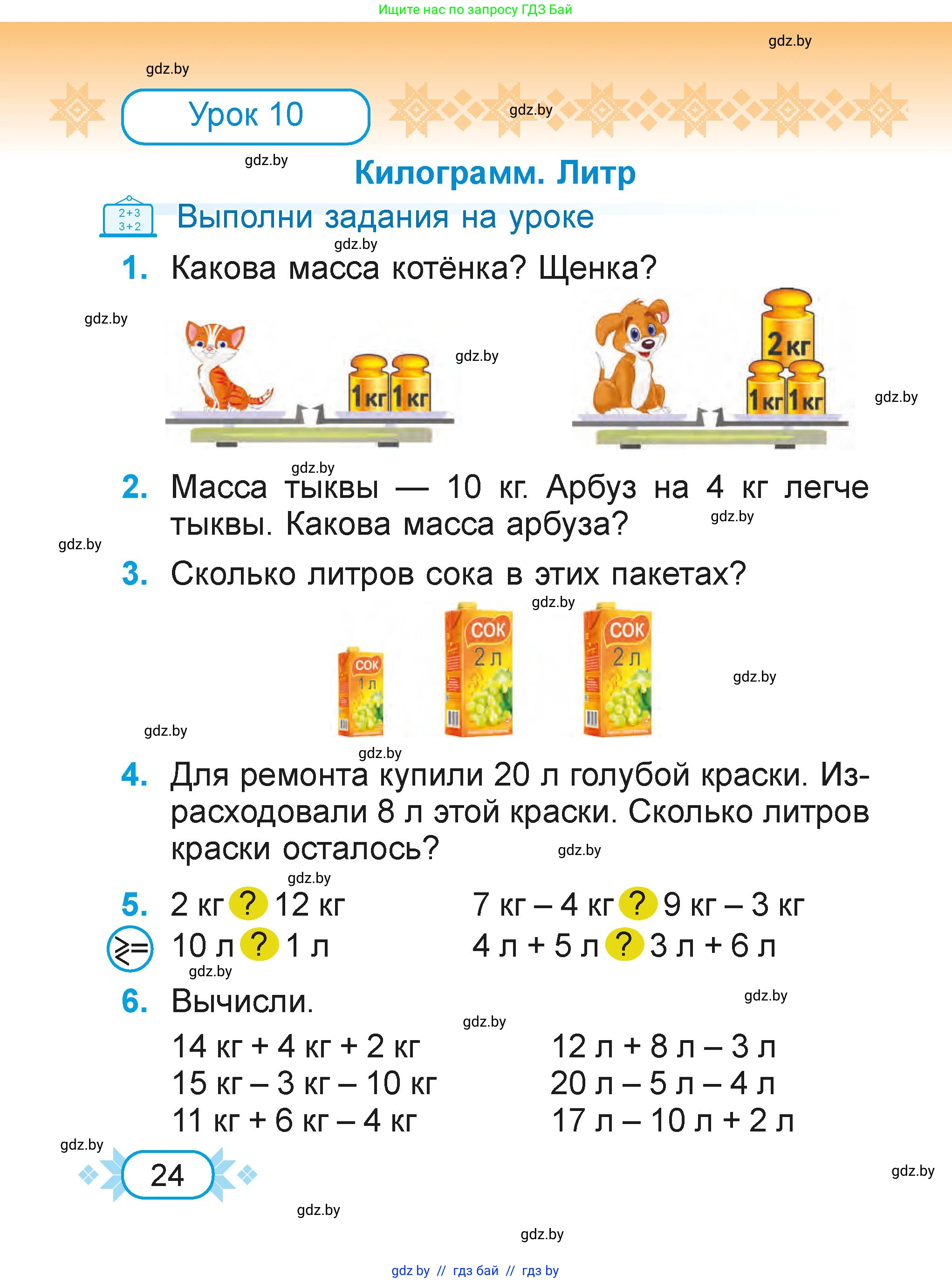 Математика, 2 класс Учебник, авторы: Муравьева Галина Леонидовна, Урбан Мария Анатольевна, издательство Академия образования, Минск, 2025, сиреневого цвета, Часть 1, страница 24