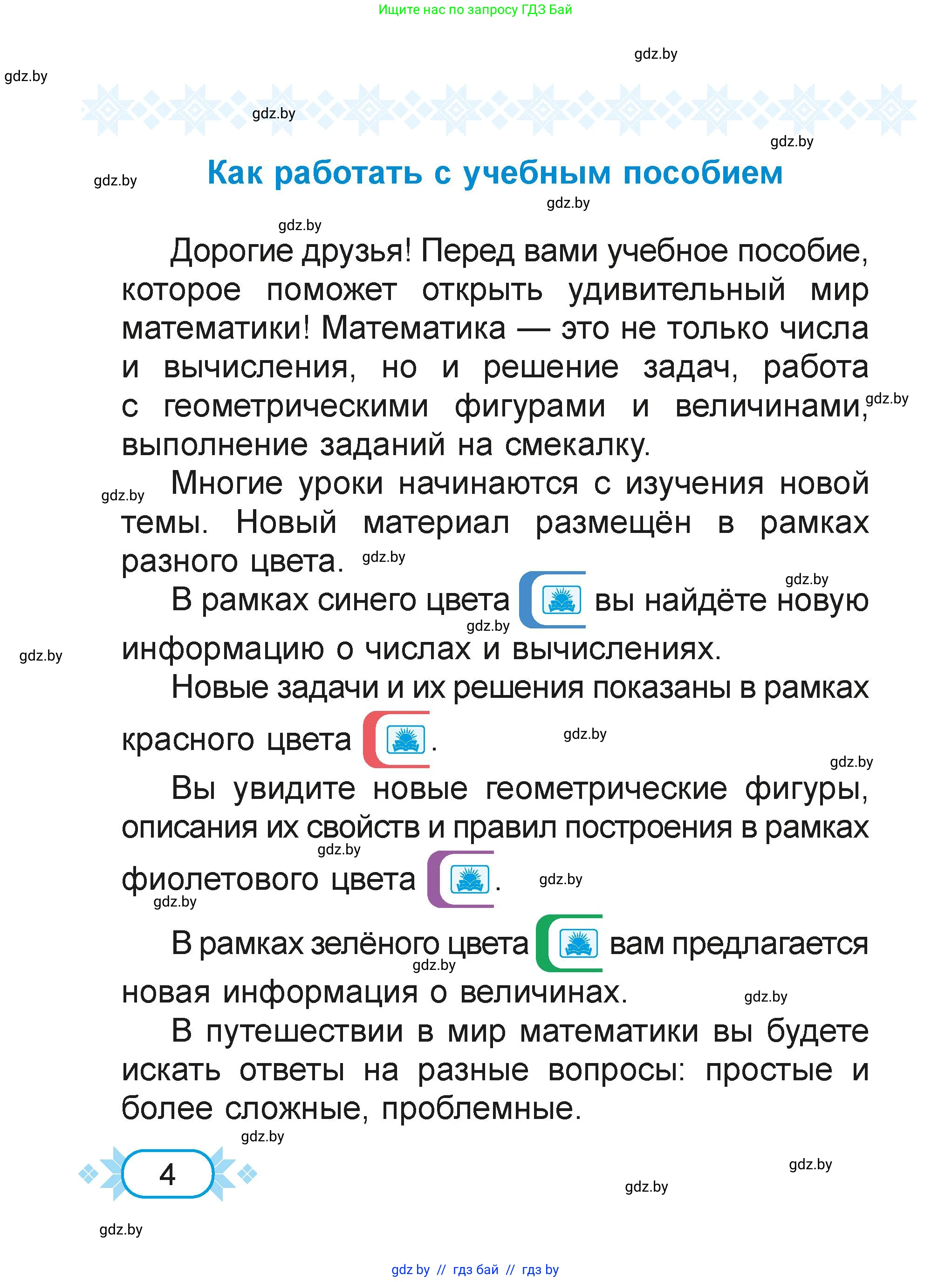 Математика, 2 класс Учебник, авторы: Муравьева Галина Леонидовна, Урбан Мария Анатольевна, издательство Академия образования, Минск, 2025, сиреневого цвета, страница 4