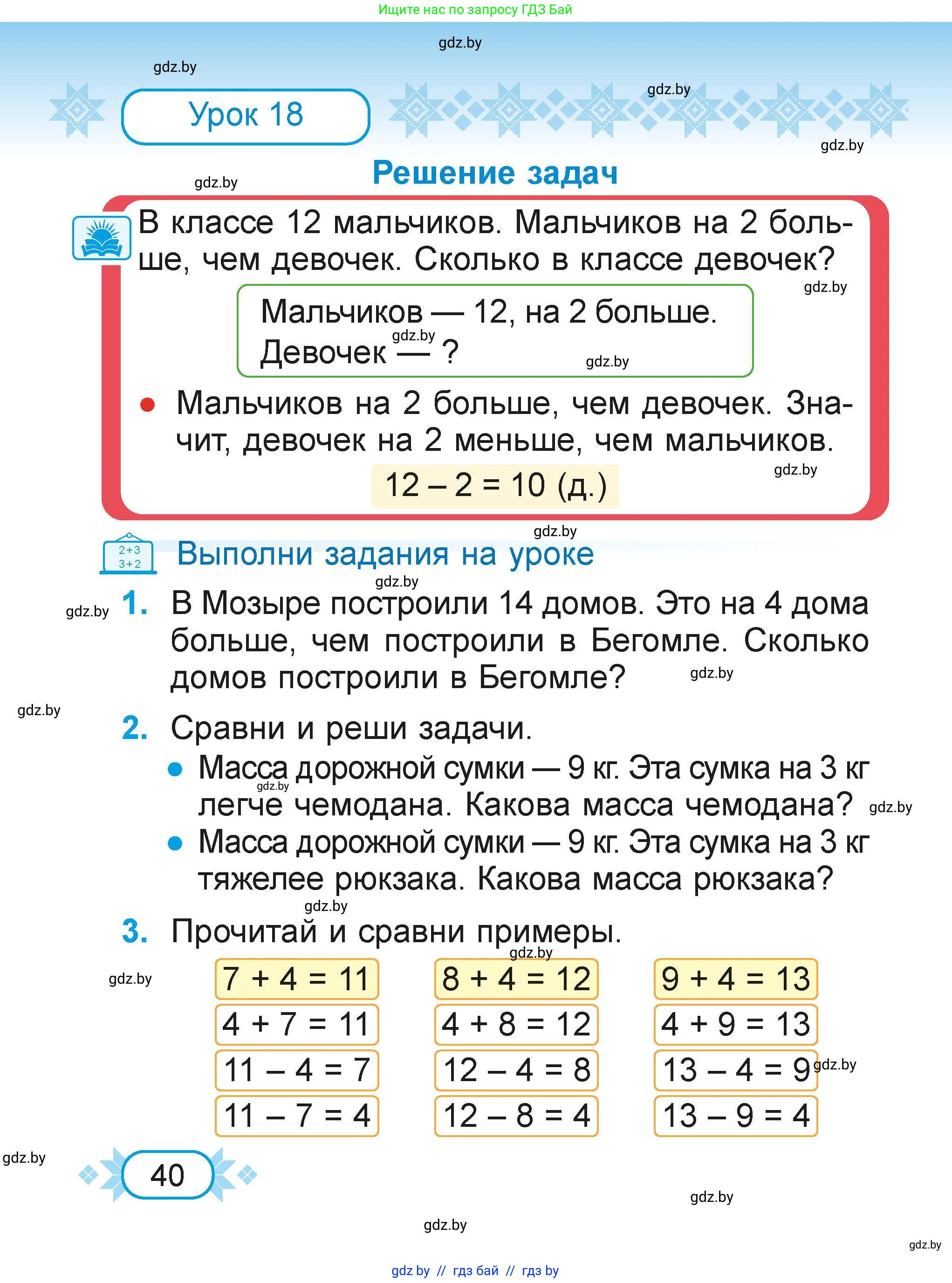 Математика, 2 класс Учебник, авторы: Муравьева Галина Леонидовна, Урбан Мария Анатольевна, издательство Академия образования, Минск, 2025, сиреневого цвета, Часть 1, страница 40