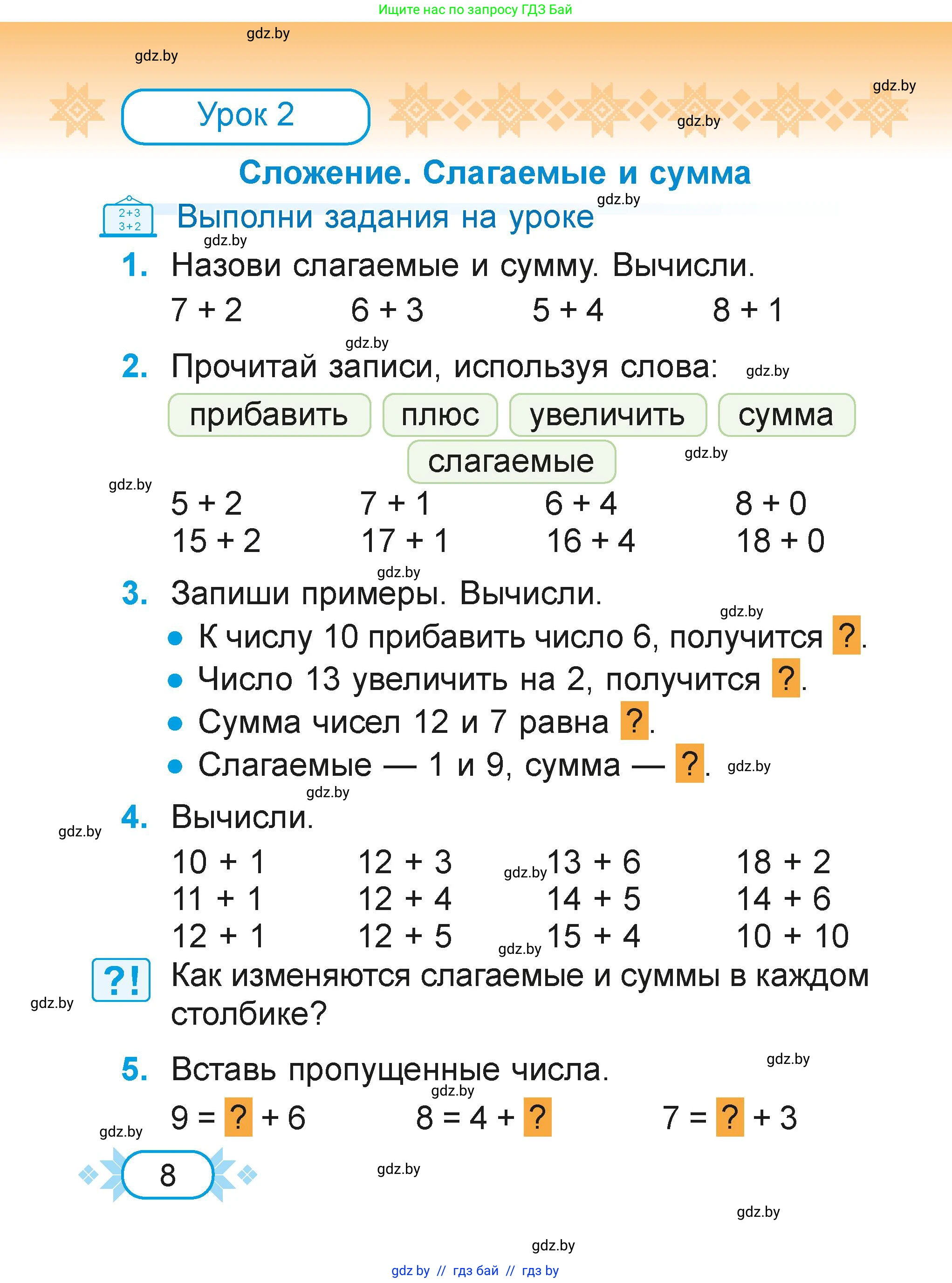 Математика, 2 класс Учебник, авторы: Муравьева Галина Леонидовна, Урбан Мария Анатольевна, издательство Академия образования, Минск, 2025, сиреневого цвета, Часть 1, страница 8
