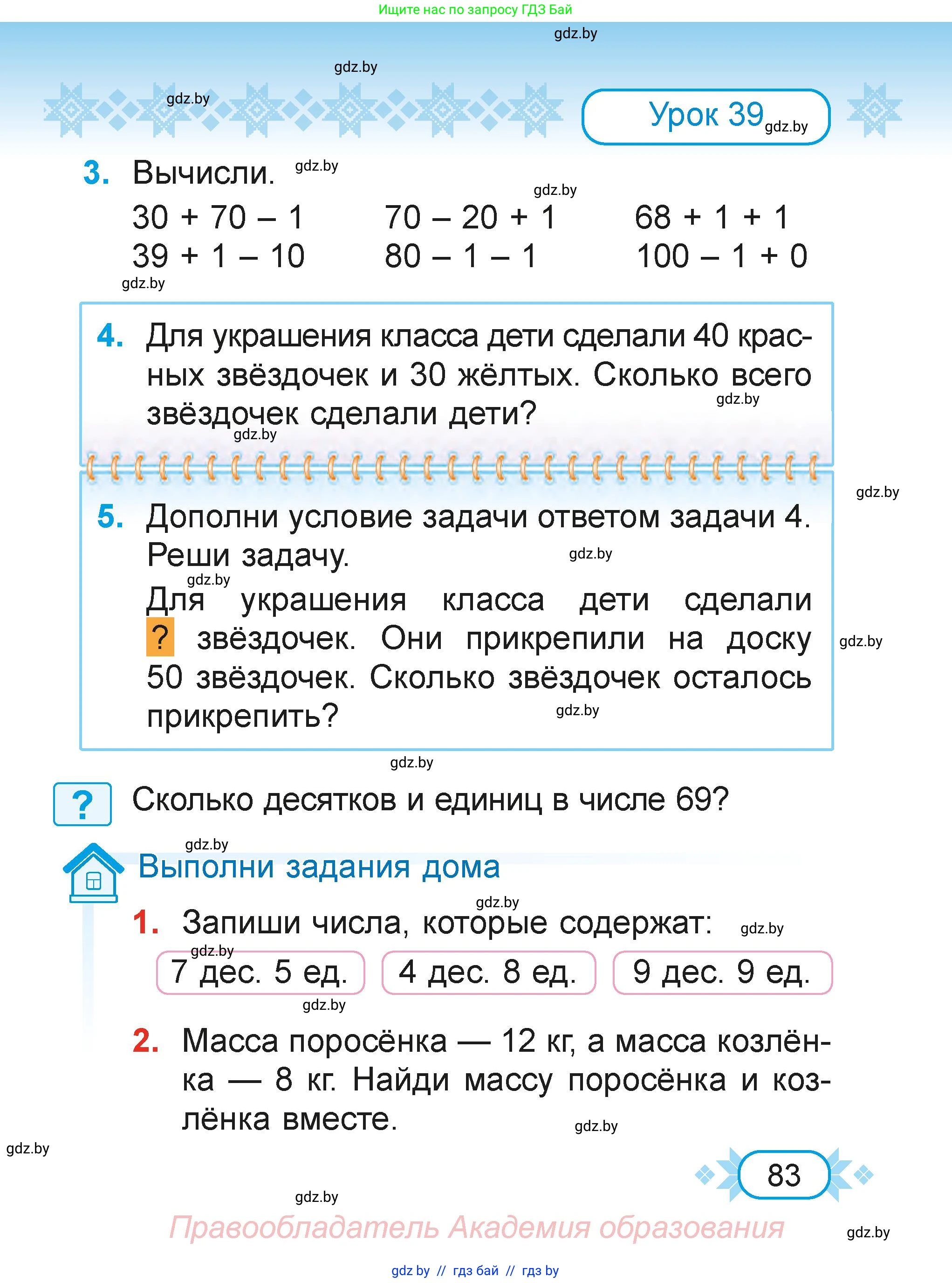 Математика, 2 класс Учебник, авторы: Муравьева Галина Леонидовна, Урбан Мария Анатольевна, издательство Академия образования, Минск, 2025, сиреневого цвета, Часть 1, страница 83