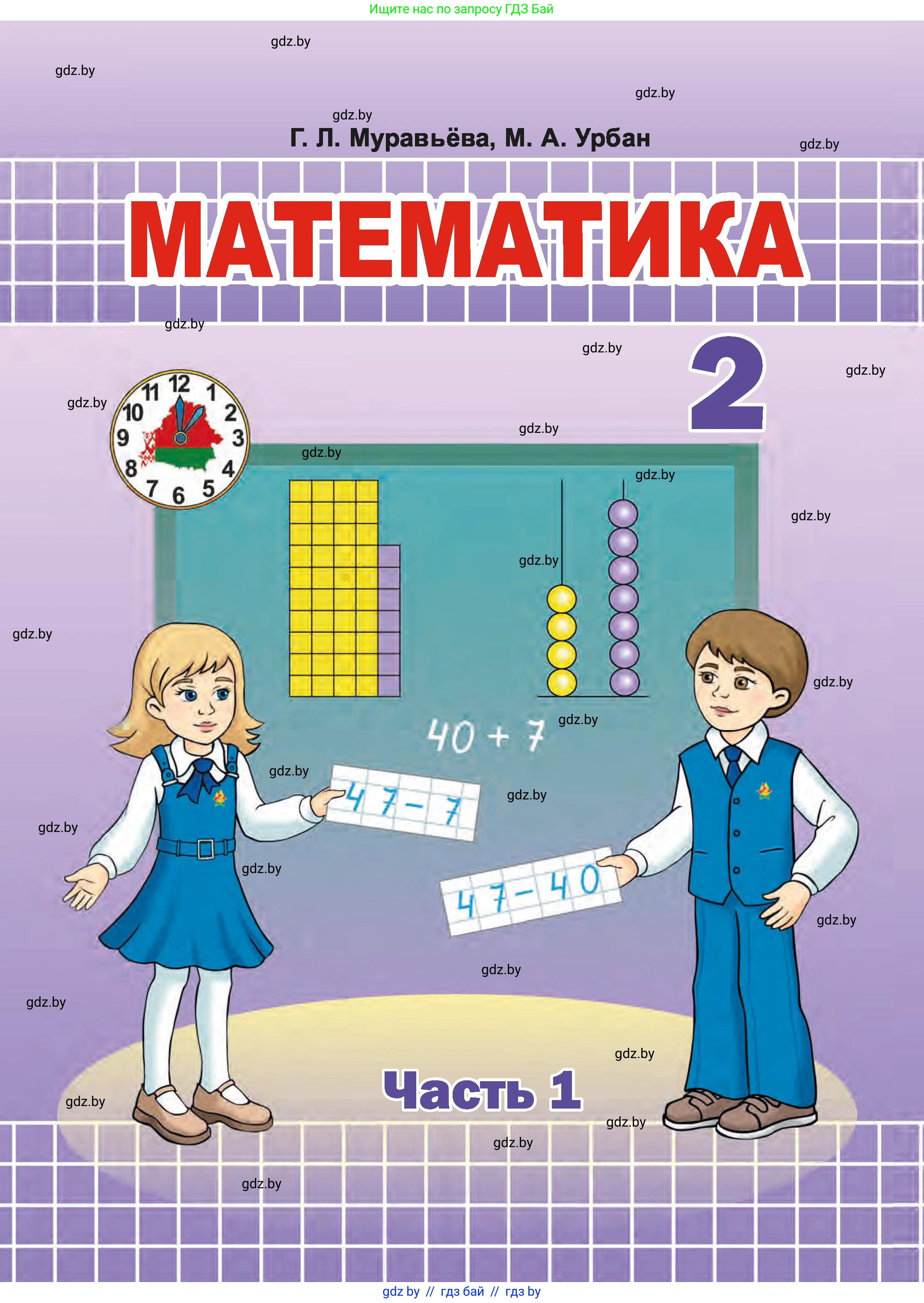 Математика, 2 класс Учебник, авторы: Муравьева Галина Леонидовна, Урбан Мария Анатольевна, издательство Академия образования, Минск, 2025, сиреневого цвета, 