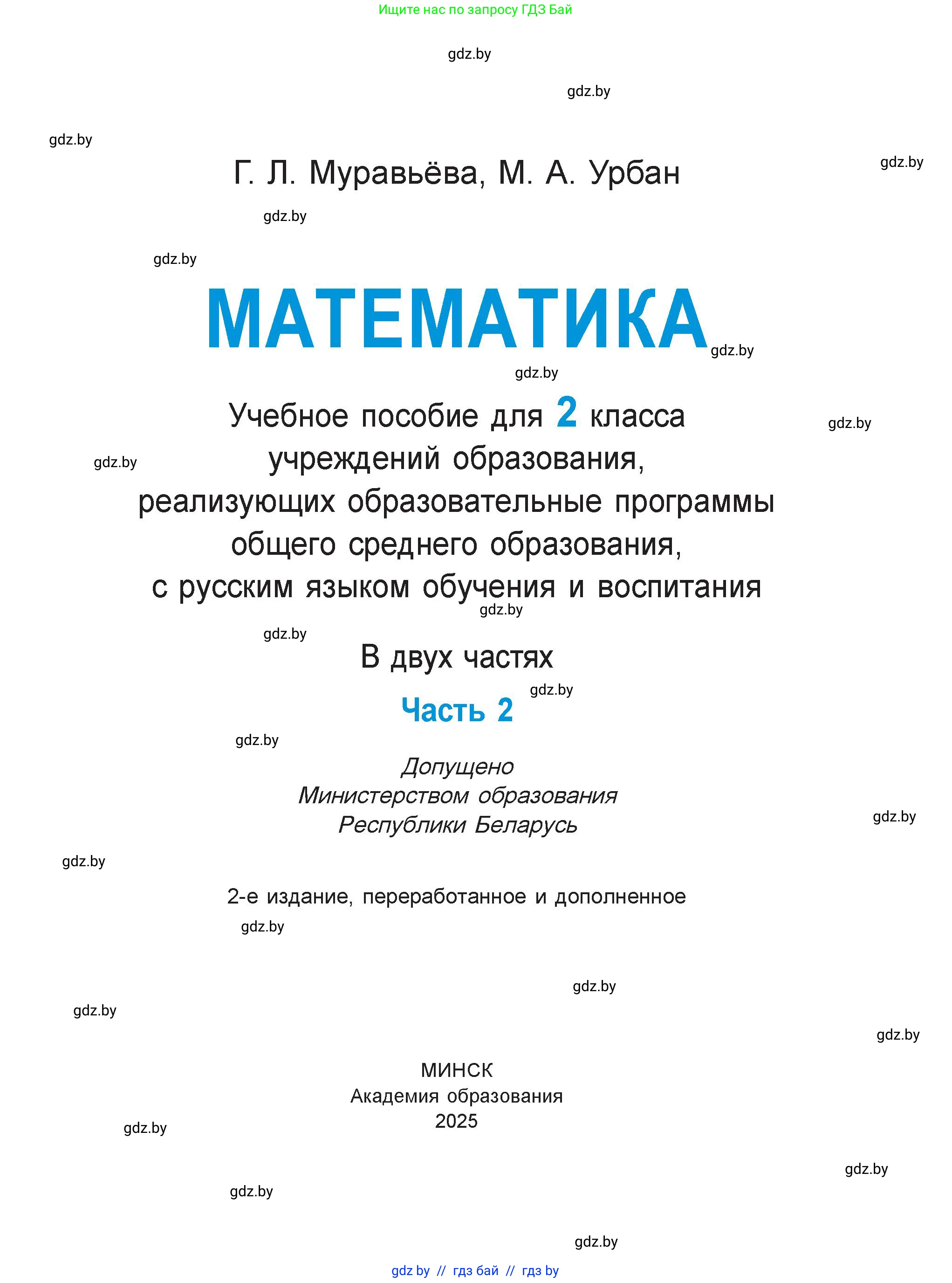 Математика, 2 класс Учебник, авторы: Муравьева Галина Леонидовна, Урбан Мария Анатольевна, издательство Академия образования, Минск, 2025, сиреневого цвета, страница 1