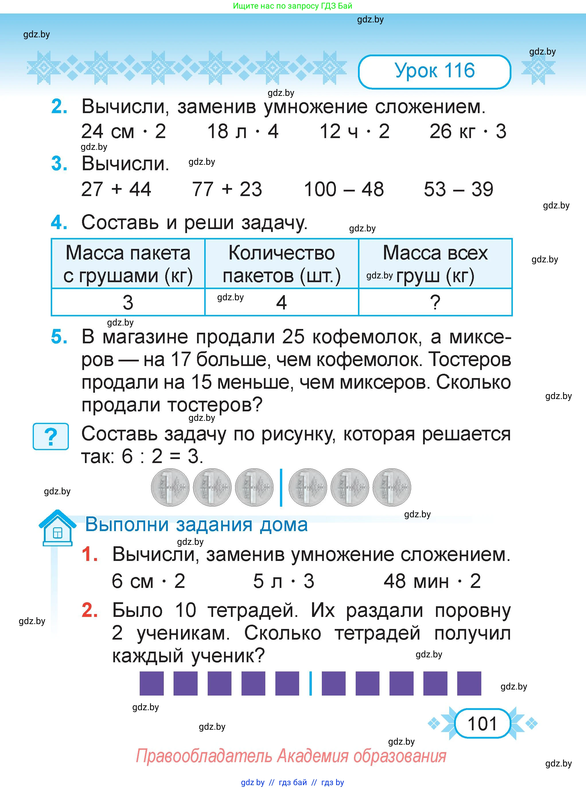 Математика, 2 класс Учебник, авторы: Муравьева Галина Леонидовна, Урбан Мария Анатольевна, издательство Академия образования, Минск, 2025, сиреневого цвета, Часть 2, страница 101