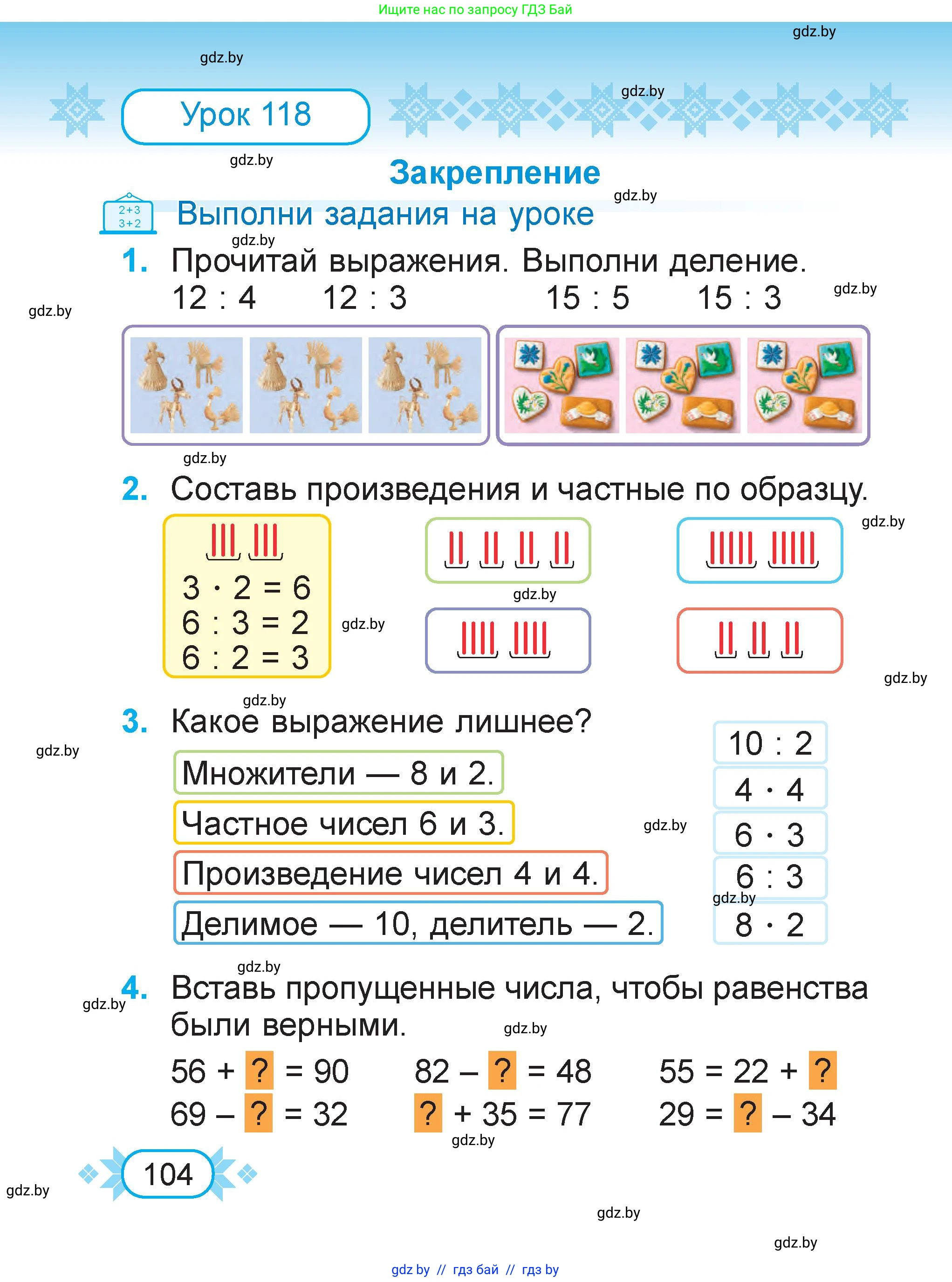 Математика, 2 класс Учебник, авторы: Муравьева Галина Леонидовна, Урбан Мария Анатольевна, издательство Академия образования, Минск, 2025, сиреневого цвета, Часть 2, страница 104
