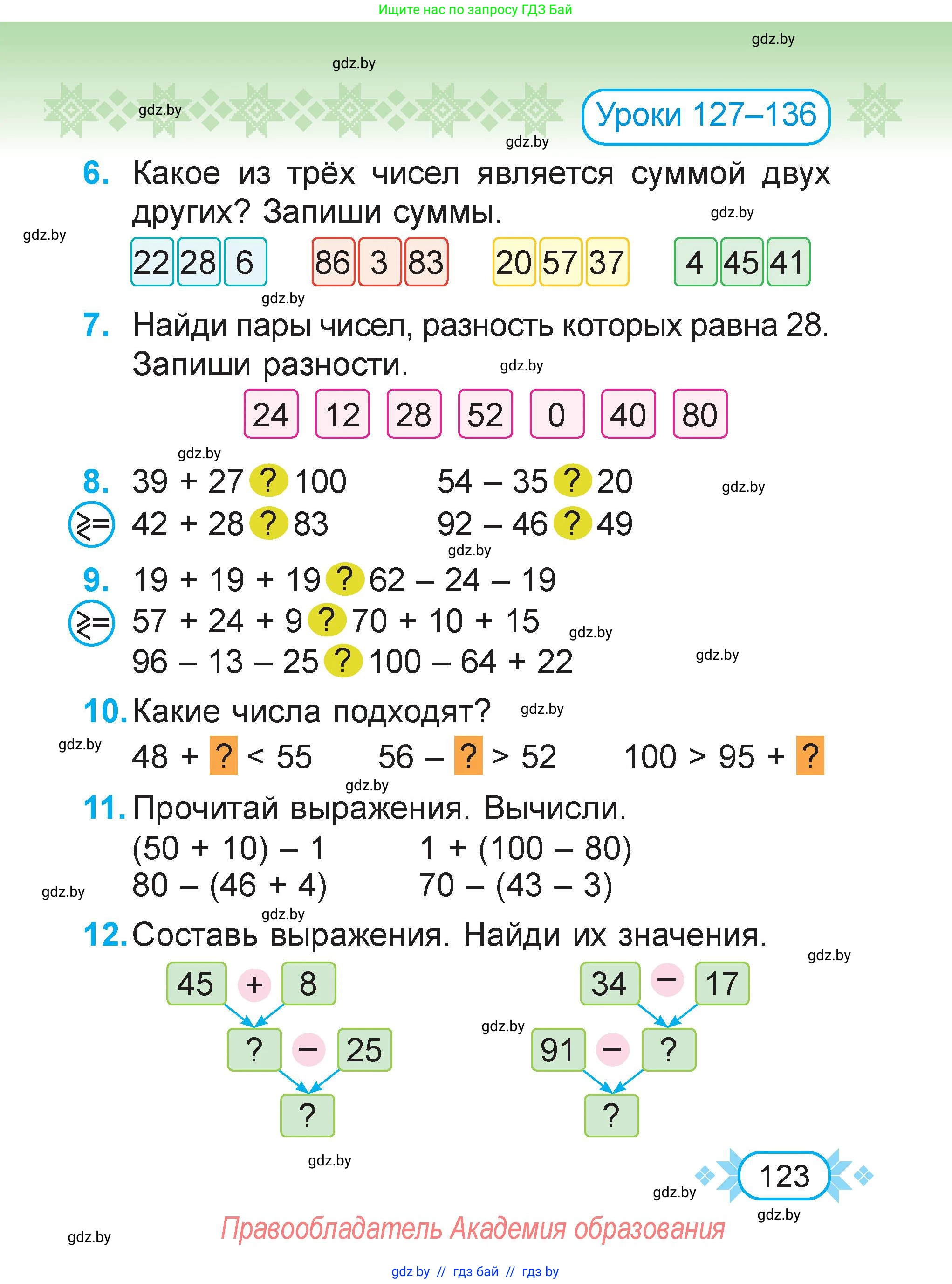 Математика, 2 класс Учебник, авторы: Муравьева Галина Леонидовна, Урбан Мария Анатольевна, издательство Академия образования, Минск, 2025, сиреневого цвета, Часть 2, страница 123