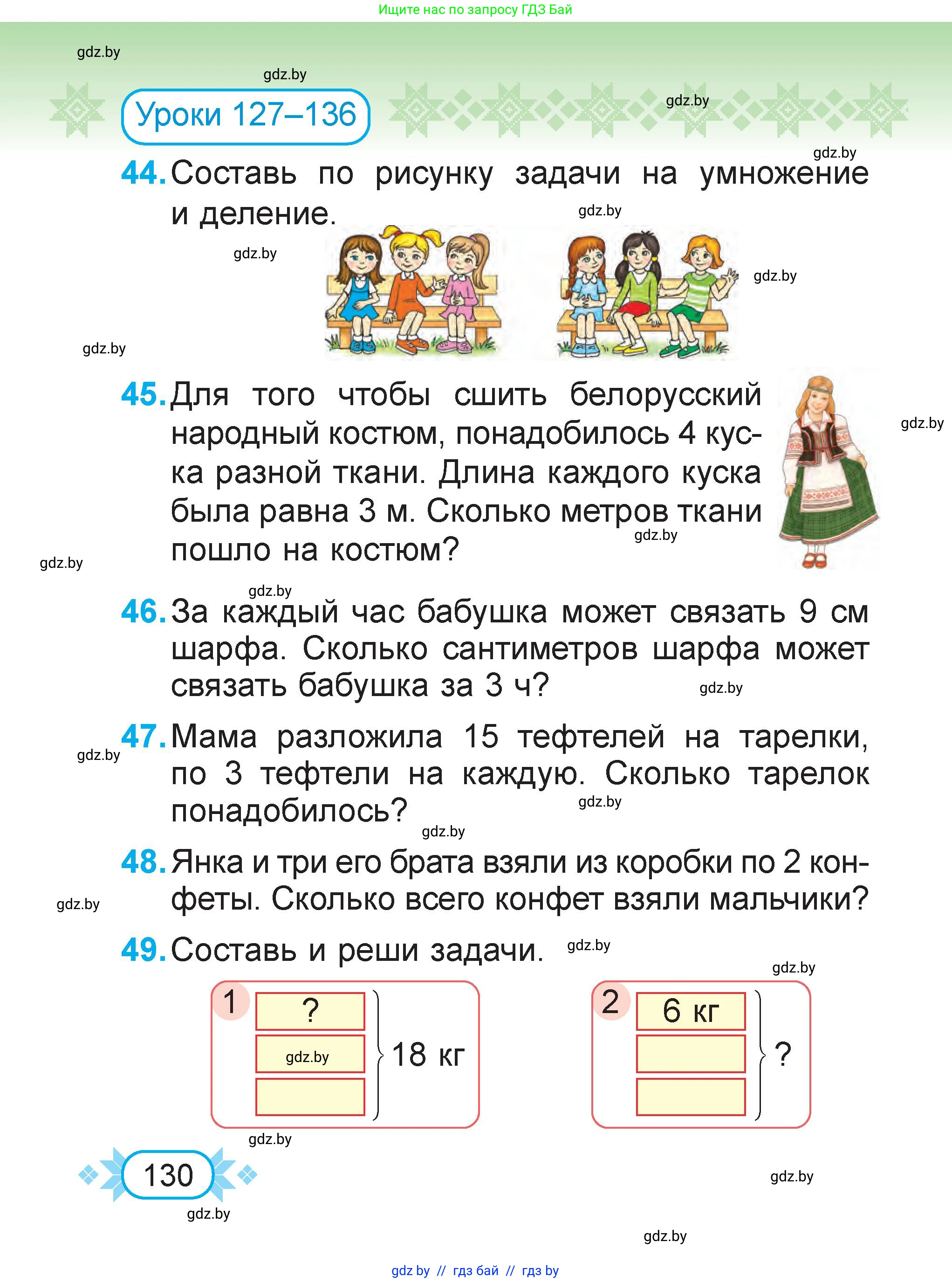 Математика, 2 класс Учебник, авторы: Муравьева Галина Леонидовна, Урбан Мария Анатольевна, издательство Академия образования, Минск, 2025, сиреневого цвета, Часть 2, страница 130