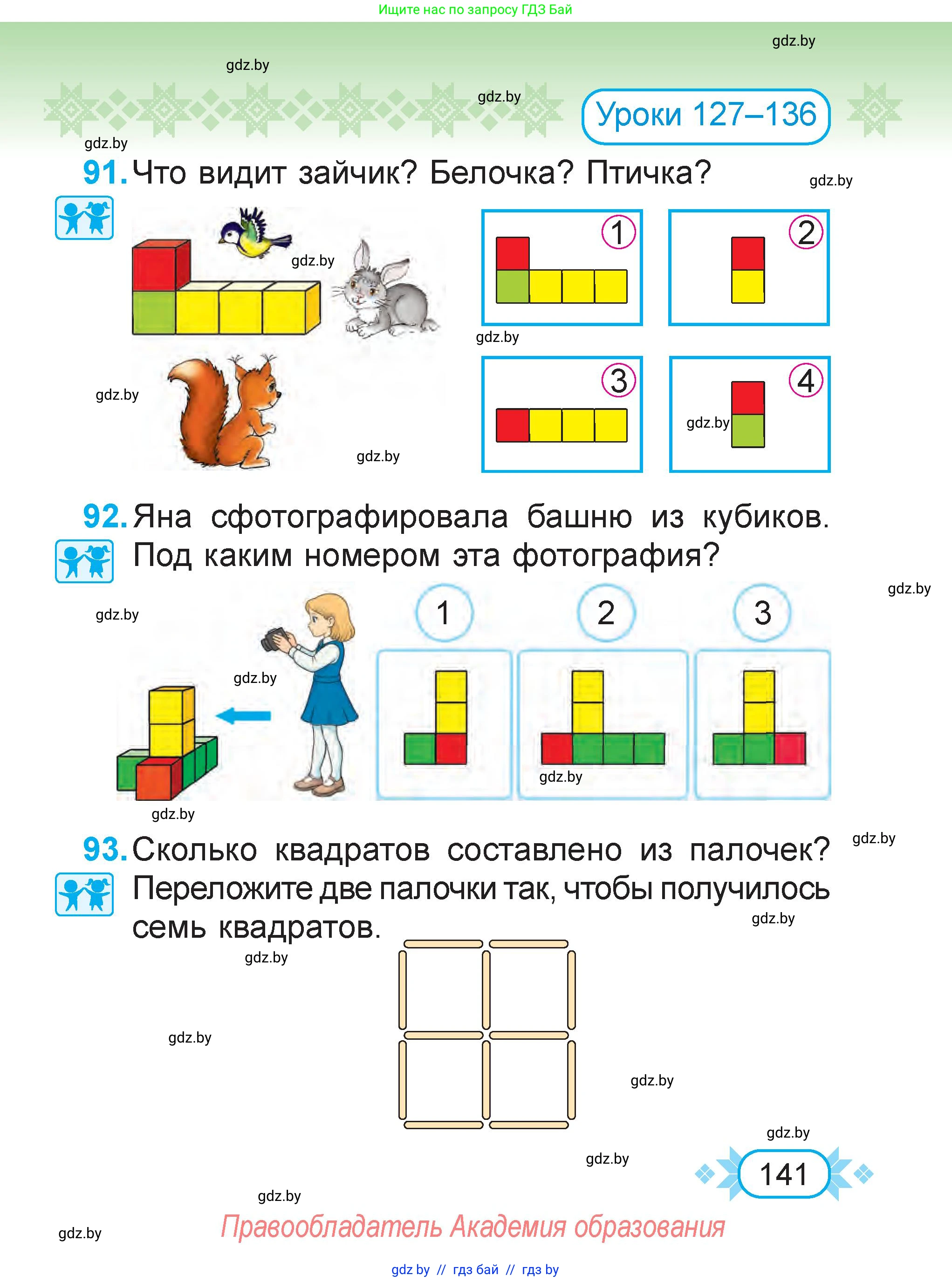 Математика, 2 класс Учебник, авторы: Муравьева Галина Леонидовна, Урбан Мария Анатольевна, издательство Академия образования, Минск, 2025, сиреневого цвета, Часть 2, страница 141