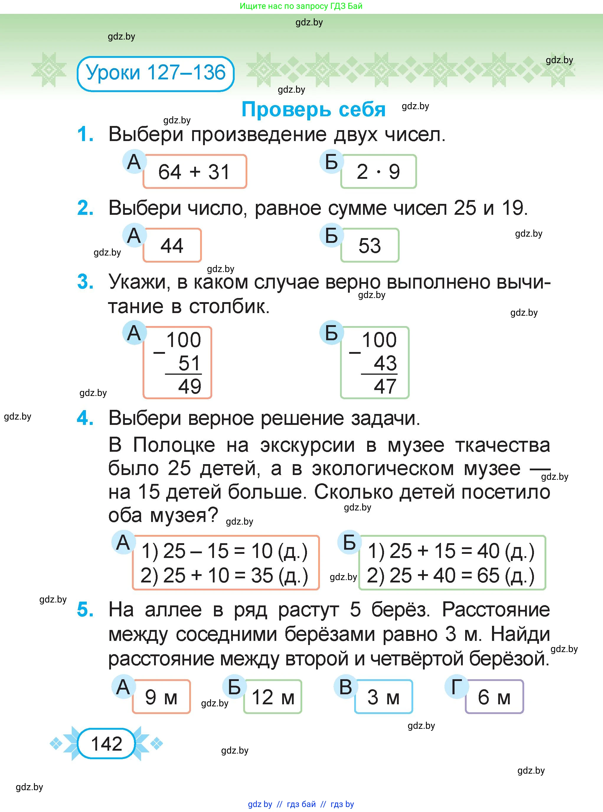 Математика, 2 класс Учебник, авторы: Муравьева Галина Леонидовна, Урбан Мария Анатольевна, издательство Академия образования, Минск, 2025, сиреневого цвета, Часть 2, страница 142