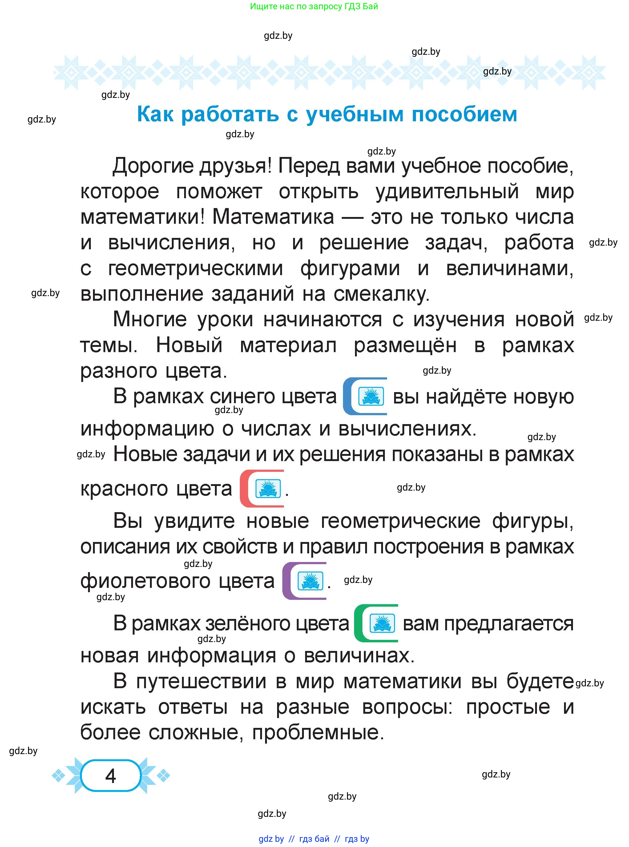 Математика, 2 класс Учебник, авторы: Муравьева Галина Леонидовна, Урбан Мария Анатольевна, издательство Академия образования, Минск, 2025, сиреневого цвета, страница 4