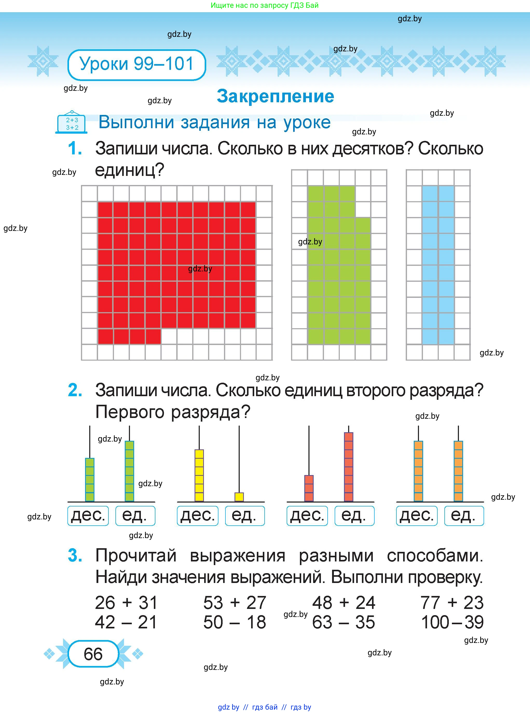 Математика, 2 класс Учебник, авторы: Муравьева Галина Леонидовна, Урбан Мария Анатольевна, издательство Академия образования, Минск, 2025, сиреневого цвета, Часть 2, страница 66