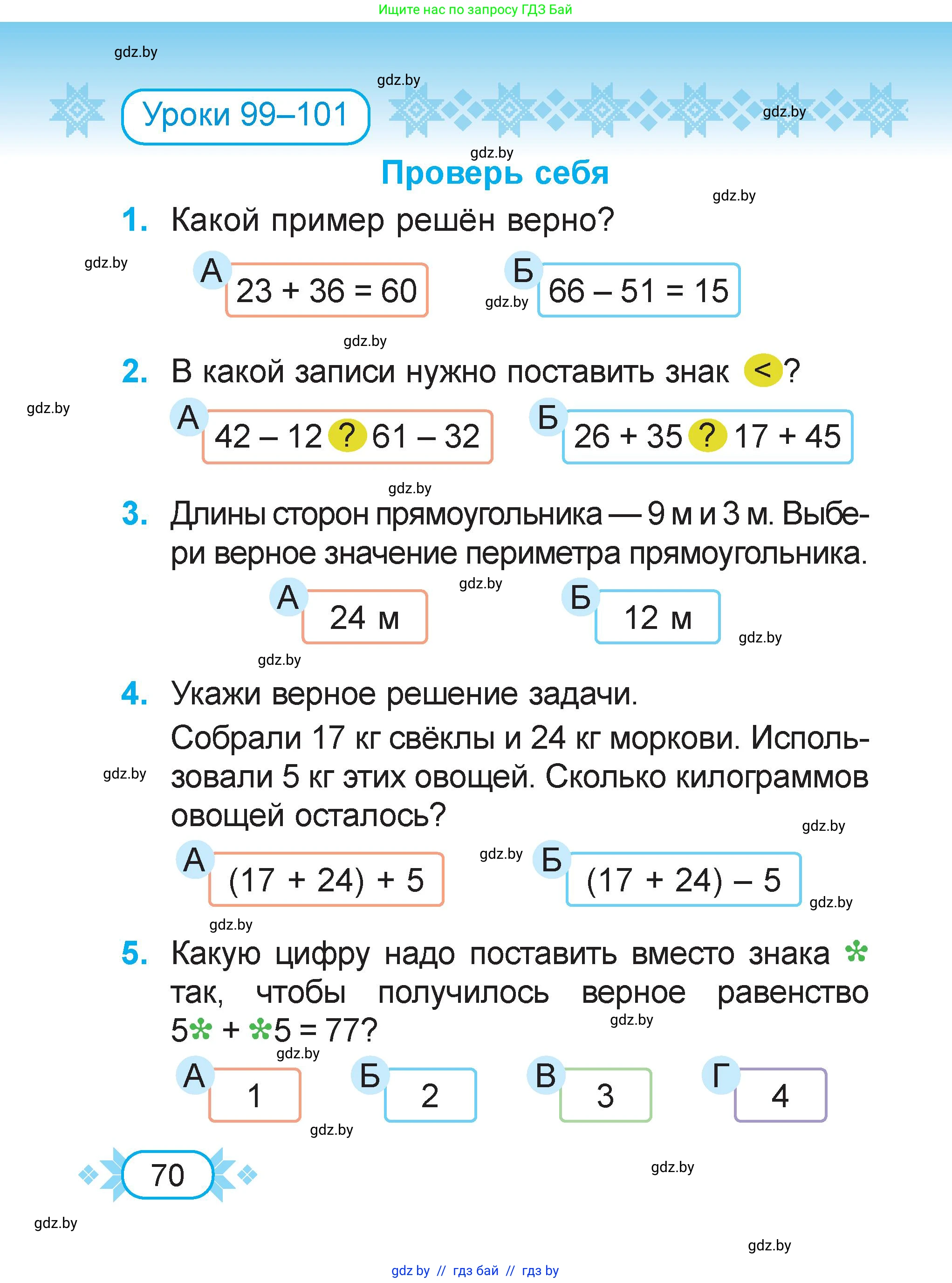 Математика, 2 класс Учебник, авторы: Муравьева Галина Леонидовна, Урбан Мария Анатольевна, издательство Академия образования, Минск, 2025, сиреневого цвета, Часть 2, страница 70