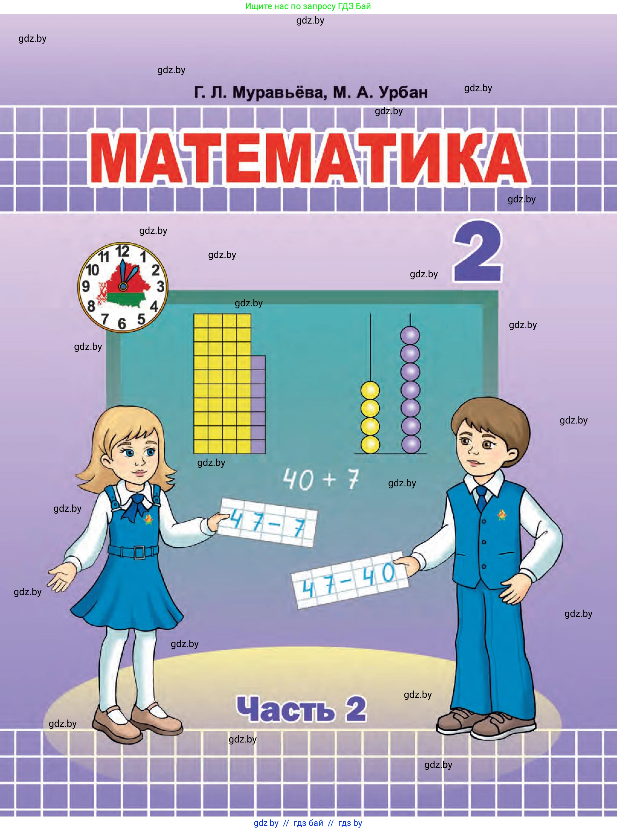 Математика, 2 класс Учебник, авторы: Муравьева Галина Леонидовна, Урбан Мария Анатольевна, издательство Академия образования, Минск, 2025, сиреневого цвета, 