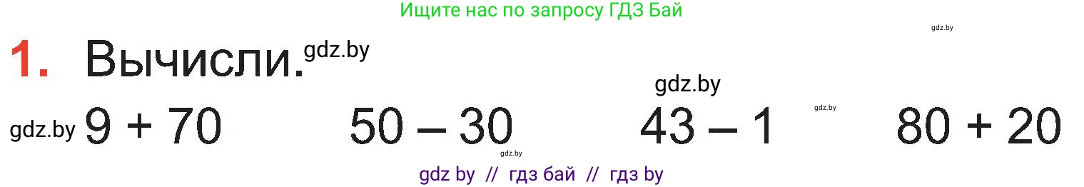 Математика, 2 класс Учебник, авторы: Муравьева Галина Леонидовна, Урбан Мария Анатольевна, издательство Академия образования, Минск, 2025, сиреневого цвета, Часть 1, страница 89, номер 1, Условие 2025