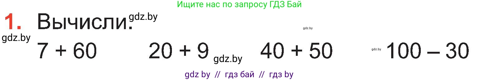 Математика, 2 класс Учебник, авторы: Муравьева Галина Леонидовна, Урбан Мария Анатольевна, издательство Академия образования, Минск, 2025, сиреневого цвета, Часть 1, страница 91, номер 1, Условие 2025